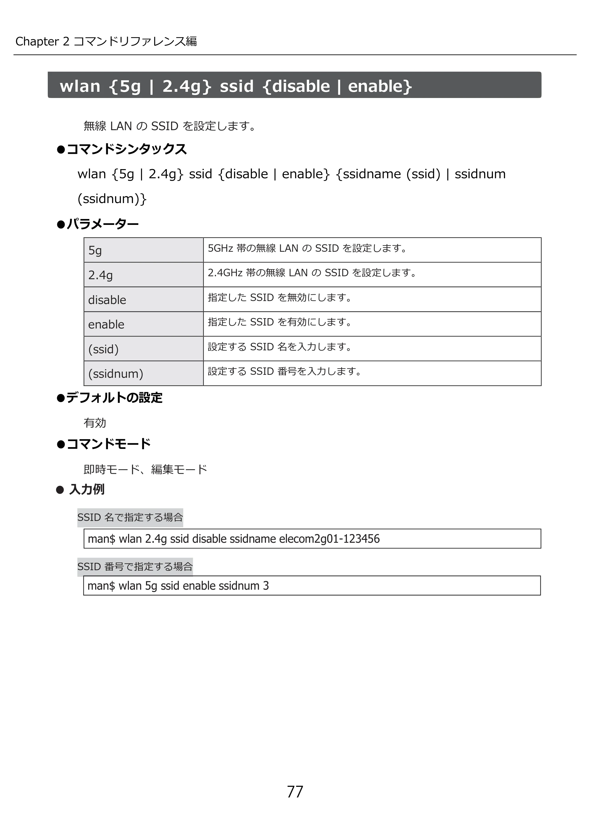 エレコム WAB-I1750-PS 3.コンソール・マニュアル — wlan {5g | 2.4g} ssid {disable | enable} — 原本ページ — 77ページ