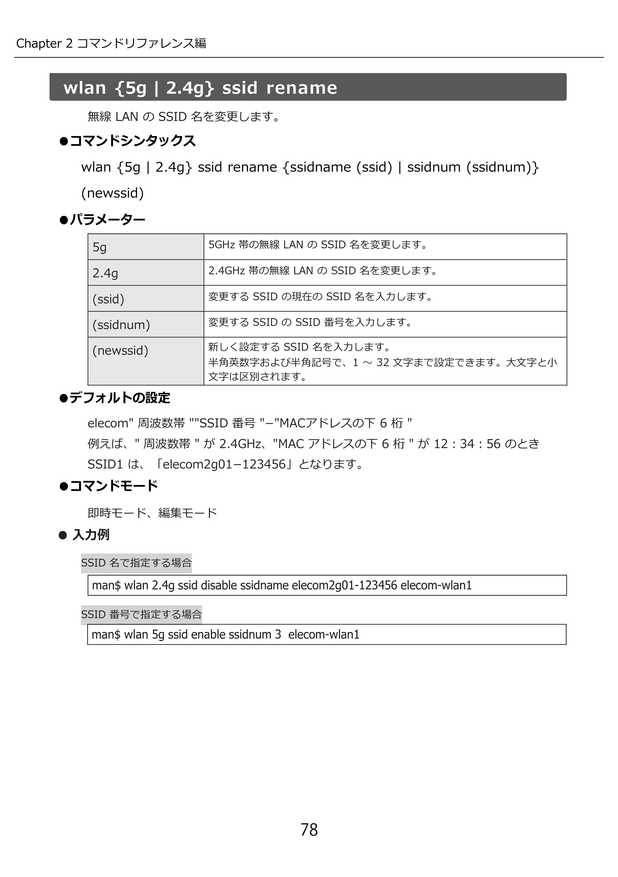 エレコム WAB-I1750-PS 3.コンソール・マニュアル — wlan {5g | 2.4g} ssid rename — 原本ページ — 78ページ