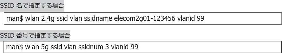 エレコム WAB-I1750-PS 3.コンソール・マニュアル — wlan {5g | 2.4g} ssid vlan — 図版 85-1 — 85ページ