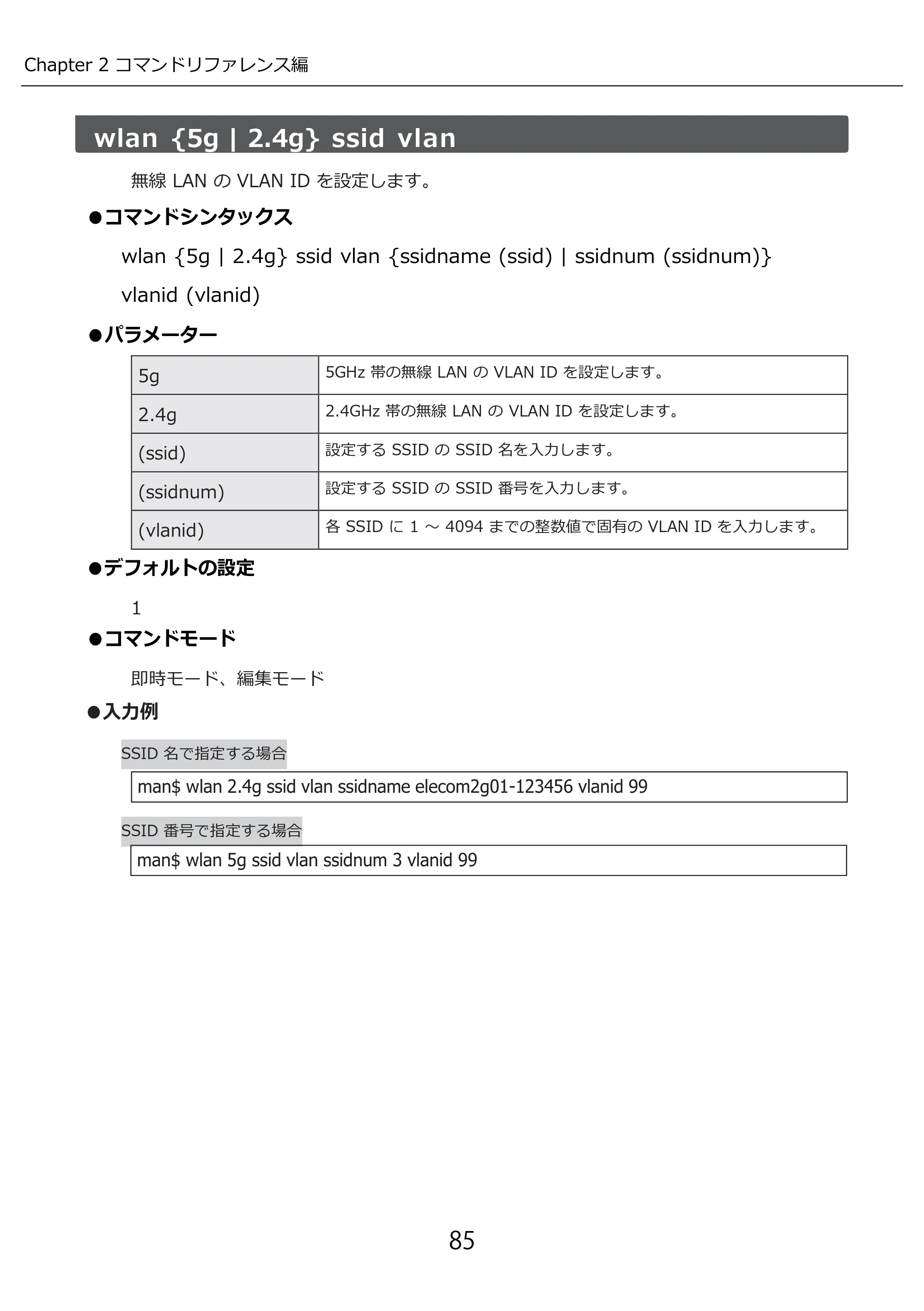 エレコム WAB-I1750-PS 3.コンソール・マニュアル — wlan {5g | 2.4g} ssid vlan — 原本ページ — 85ページ