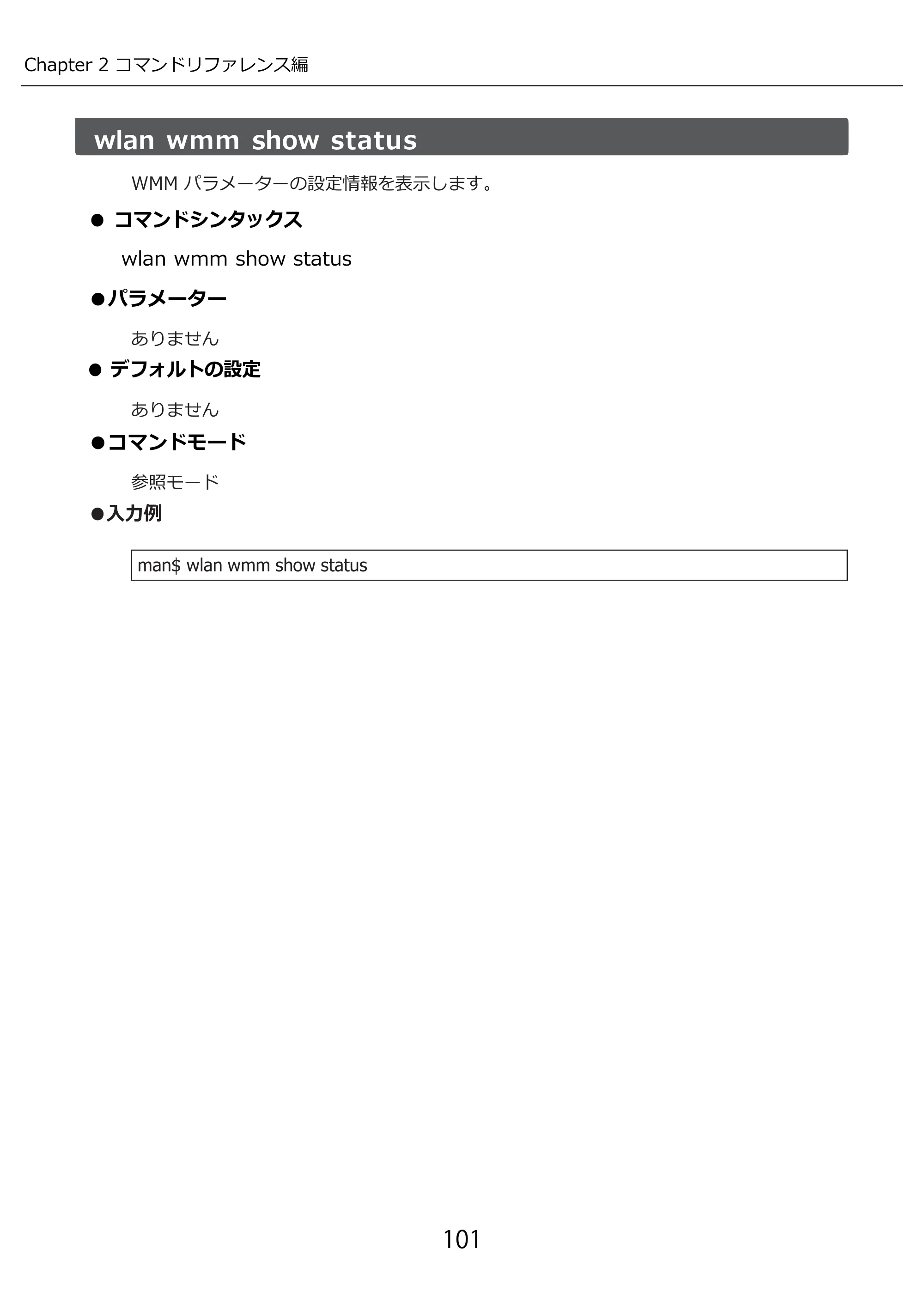エレコム WAB-I1750-PS 3.コンソール・マニュアル — 原本ページ — 101ページ