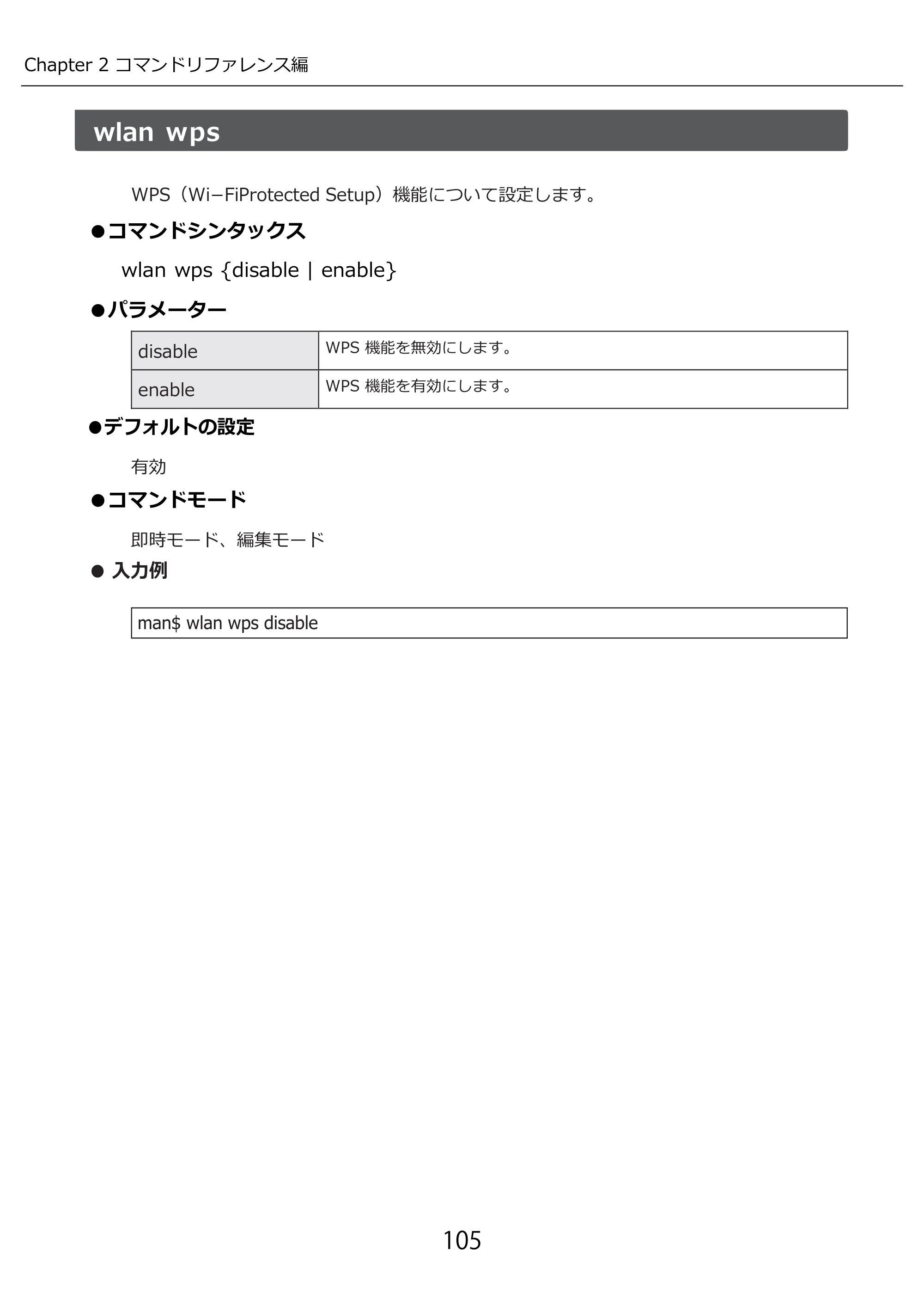 エレコム WAB-I1750-PS 3.コンソール・マニュアル — wlan wps — 原本ページ — 105ページ