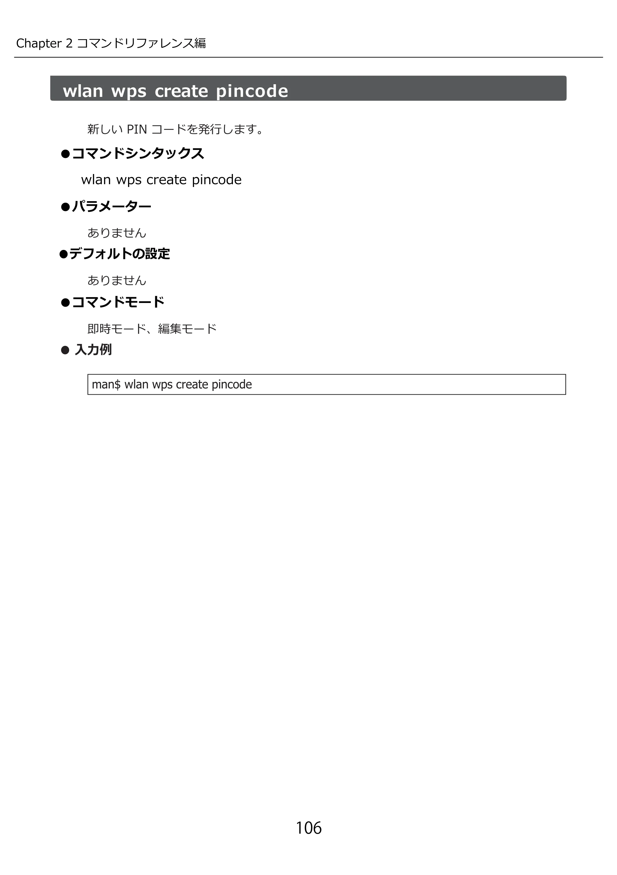 エレコム WAB-I1750-PS 3.コンソール・マニュアル — 原本ページ — 106ページ