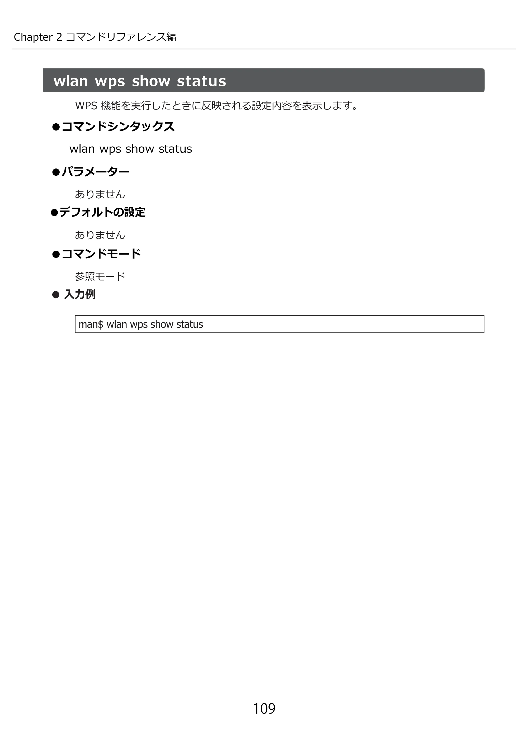 エレコム WAB-I1750-PS 3.コンソール・マニュアル — 原本ページ — 109ページ
