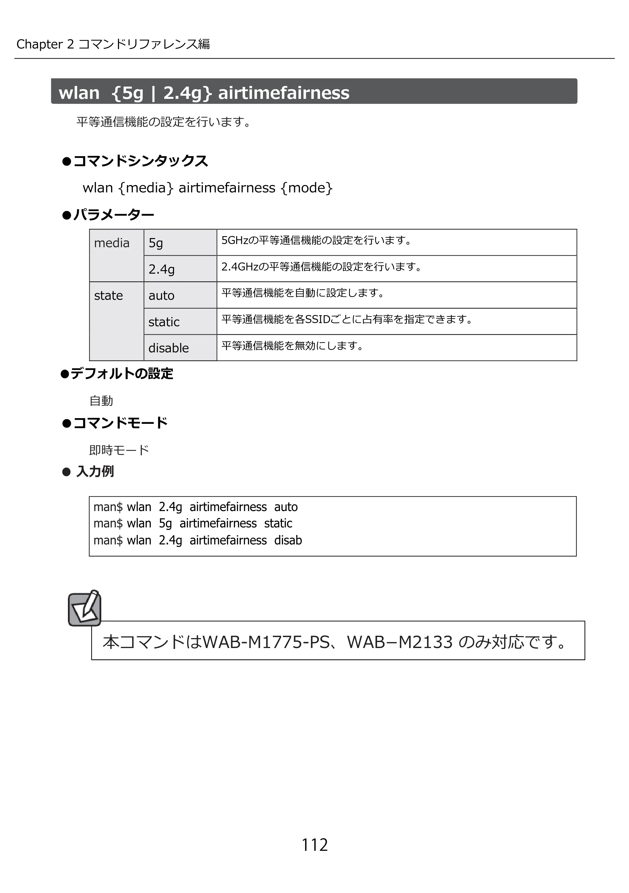 エレコム WAB-I1750-PS 3.コンソール・マニュアル — wlan {5g | 2.4g} airtimefairness — 原本ページ — 112ページ