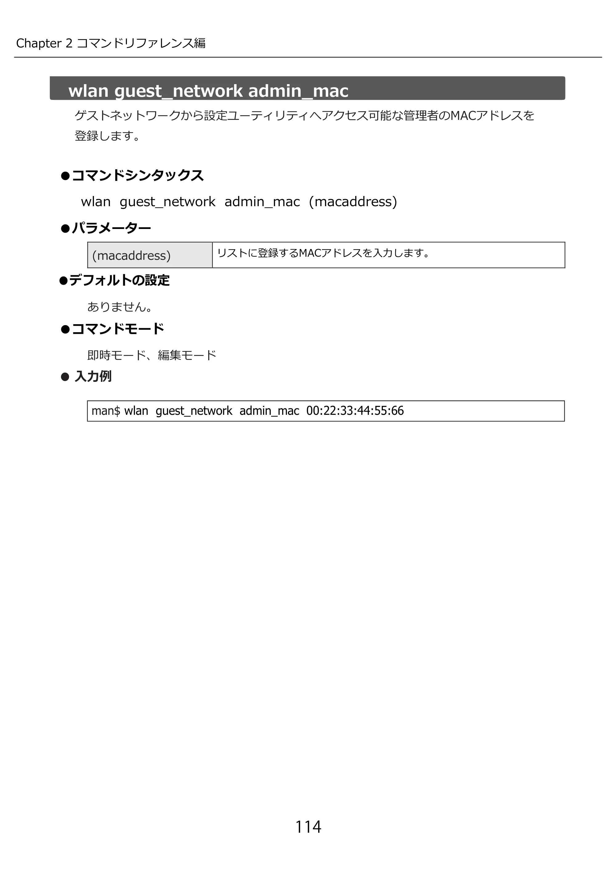 エレコム WAB-I1750-PS 3.コンソール・マニュアル — wlan guest_network admin_mac — 原本ページ — 114ページ