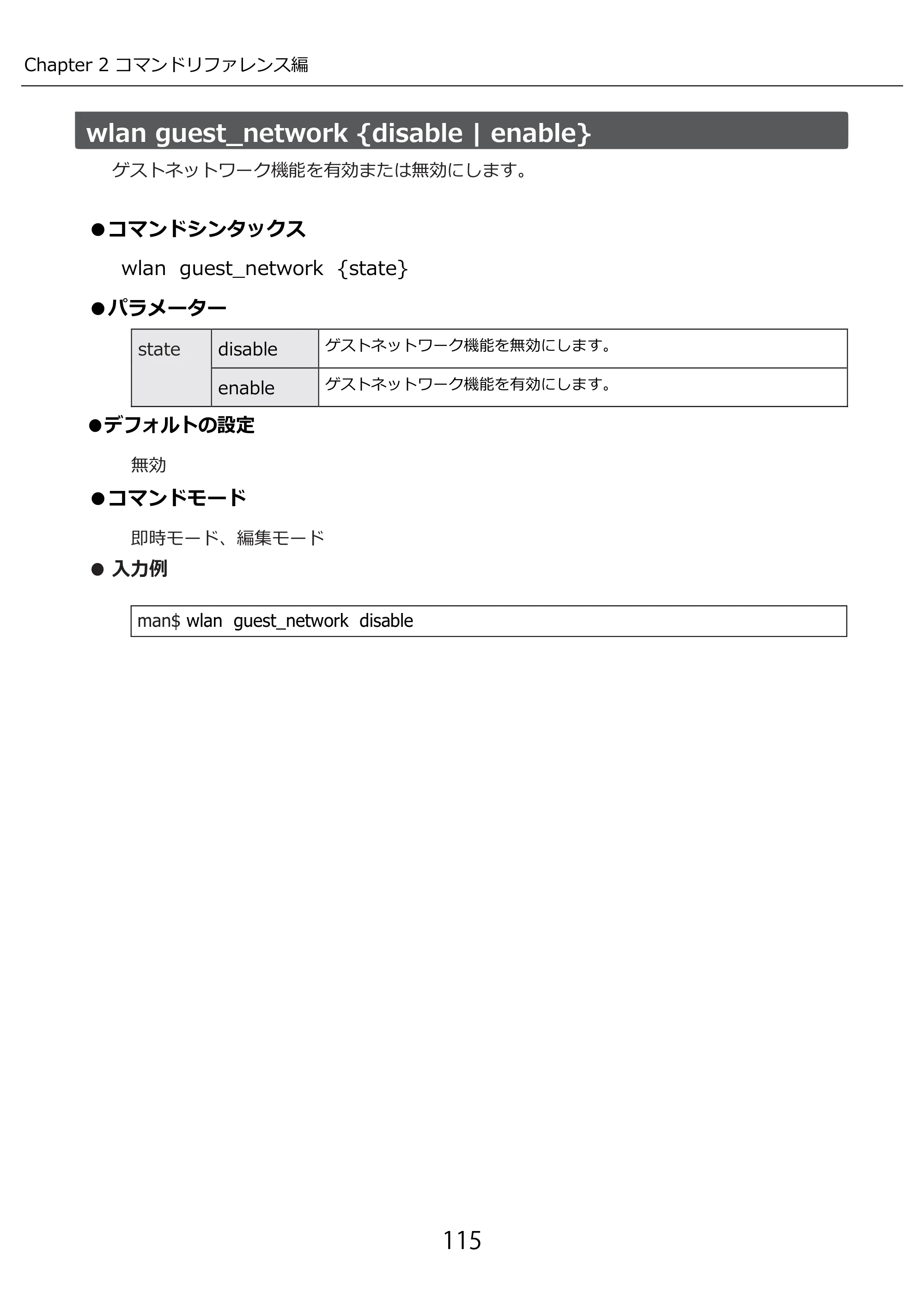 エレコム WAB-I1750-PS 3.コンソール・マニュアル — wlan guest_network {disable | enable} — 原本ページ — 115ページ