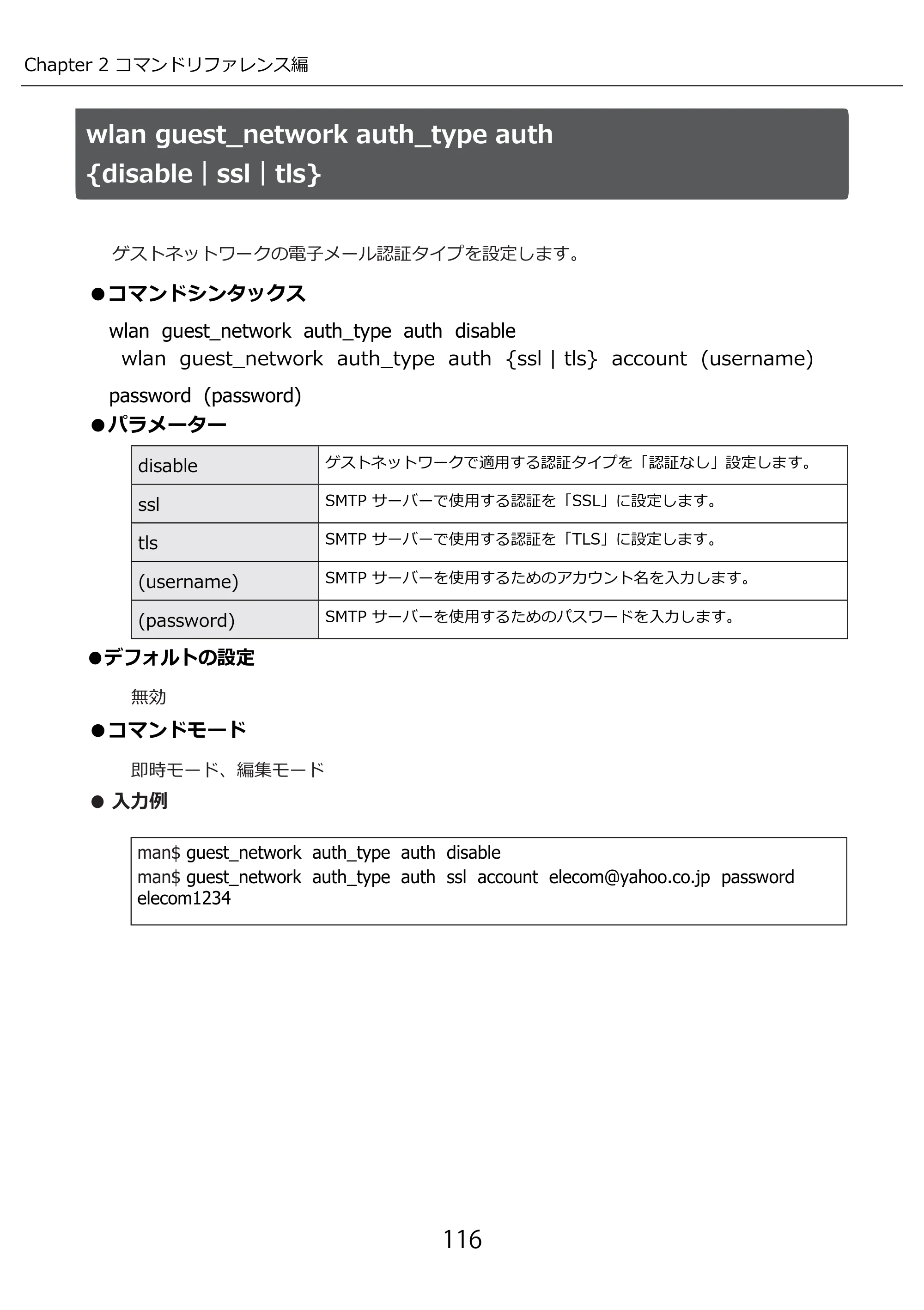 エレコム WAB-I1750-PS 3.コンソール・マニュアル — wlan guest_network auth_type auth — 原本ページ — 116ページ