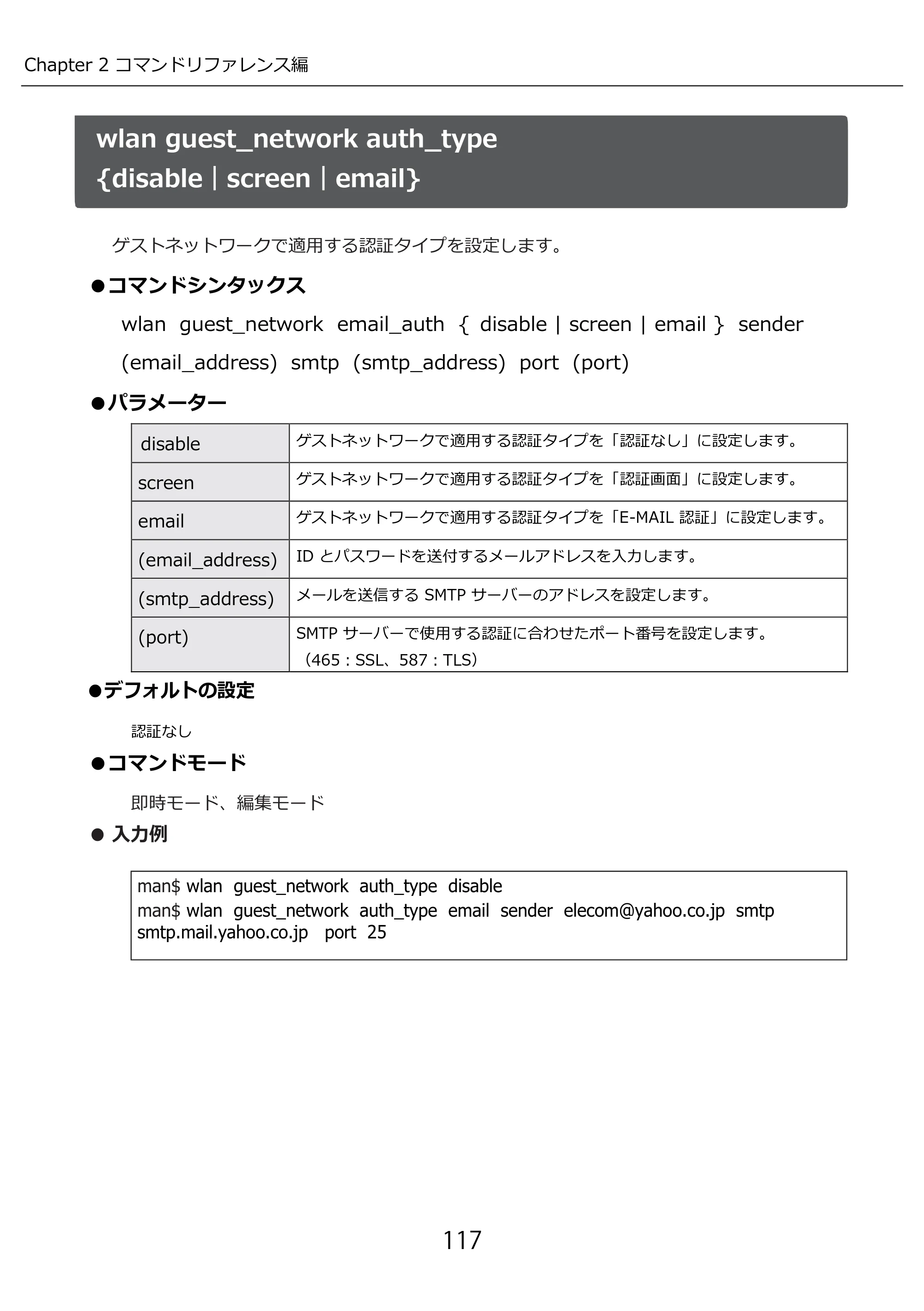 エレコム WAB-I1750-PS 3.コンソール・マニュアル — wlan guest_network auth_type — 原本ページ — 117ページ