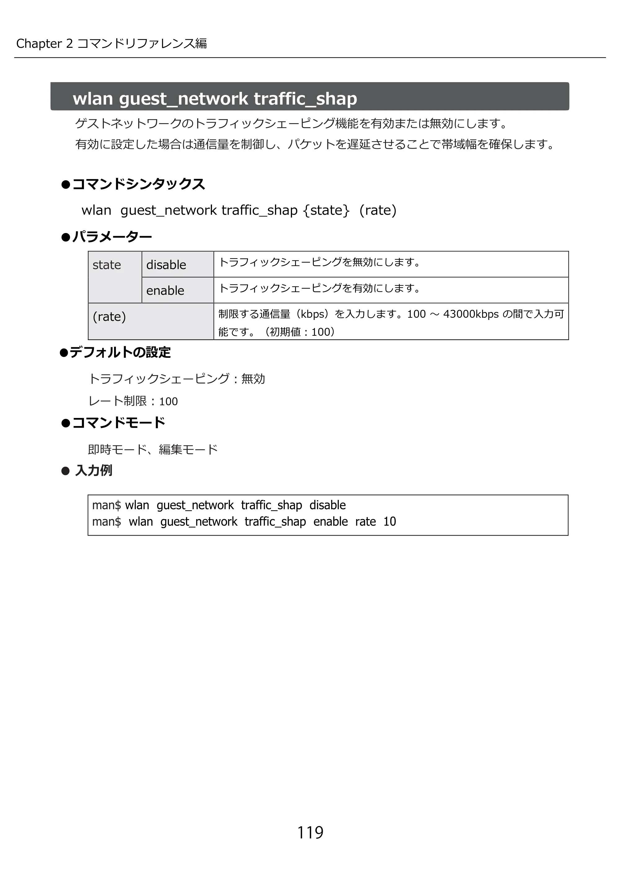 エレコム WAB-I1750-PS 3.コンソール・マニュアル — wlan guest_network traffic_shap — 原本ページ — 119ページ