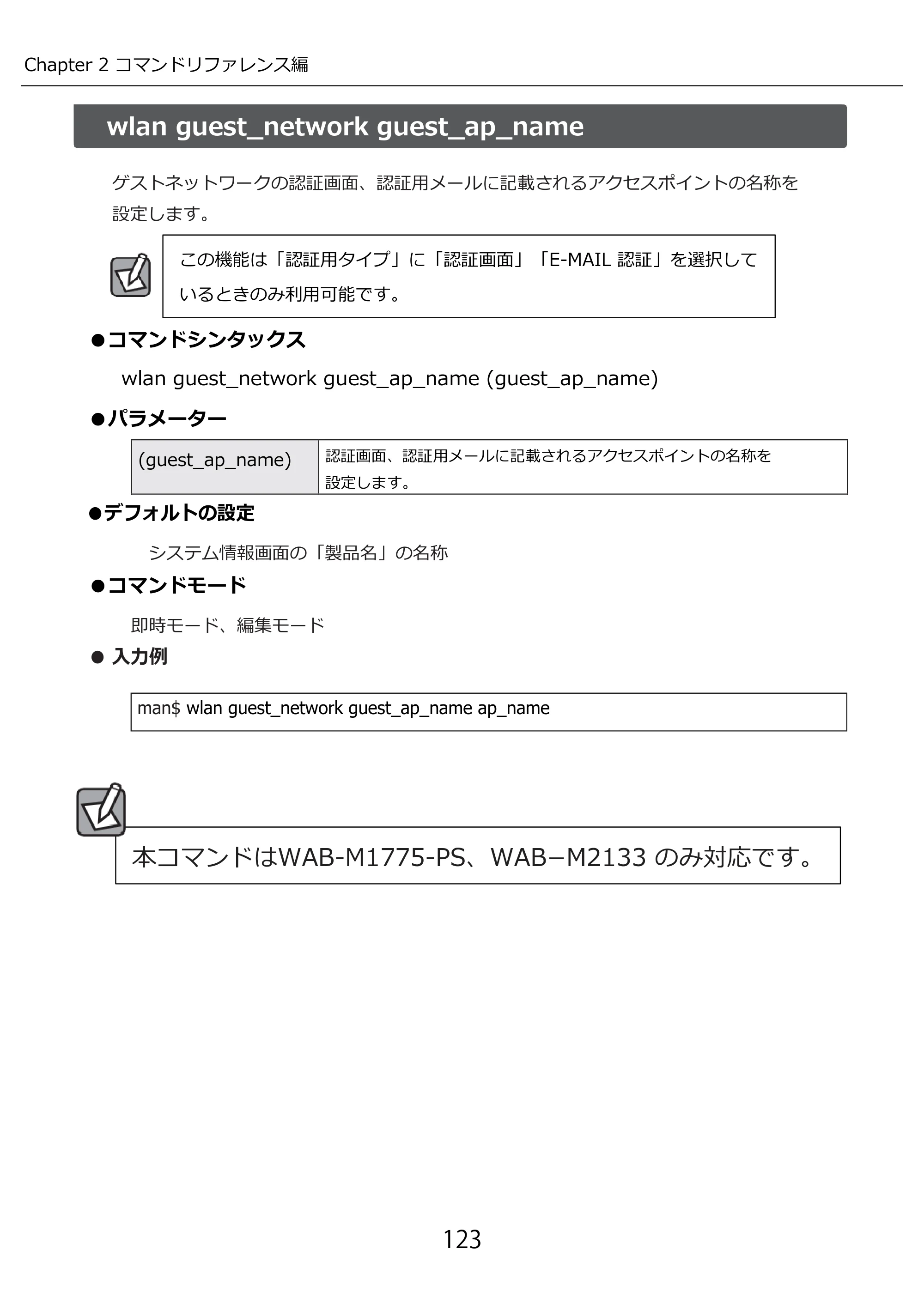 エレコム WAB-I1750-PS 3.コンソール・マニュアル — wlan guest_network guest_ap_name — 原本ページ — 123ページ
