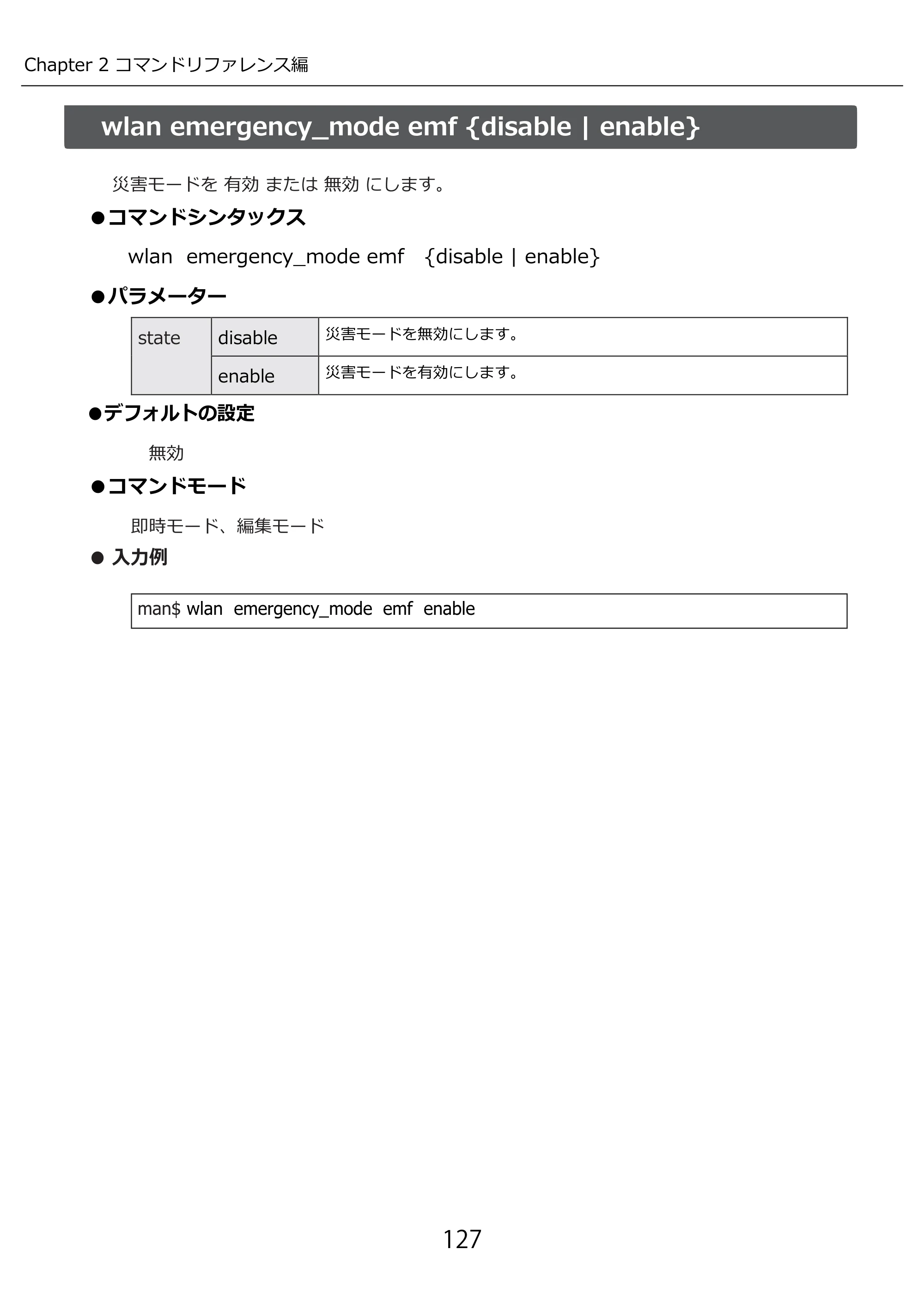 エレコム WAB-I1750-PS 3.コンソール・マニュアル — wlan emergency_mode emf {disable | enable} — 原本ページ — 127ページ