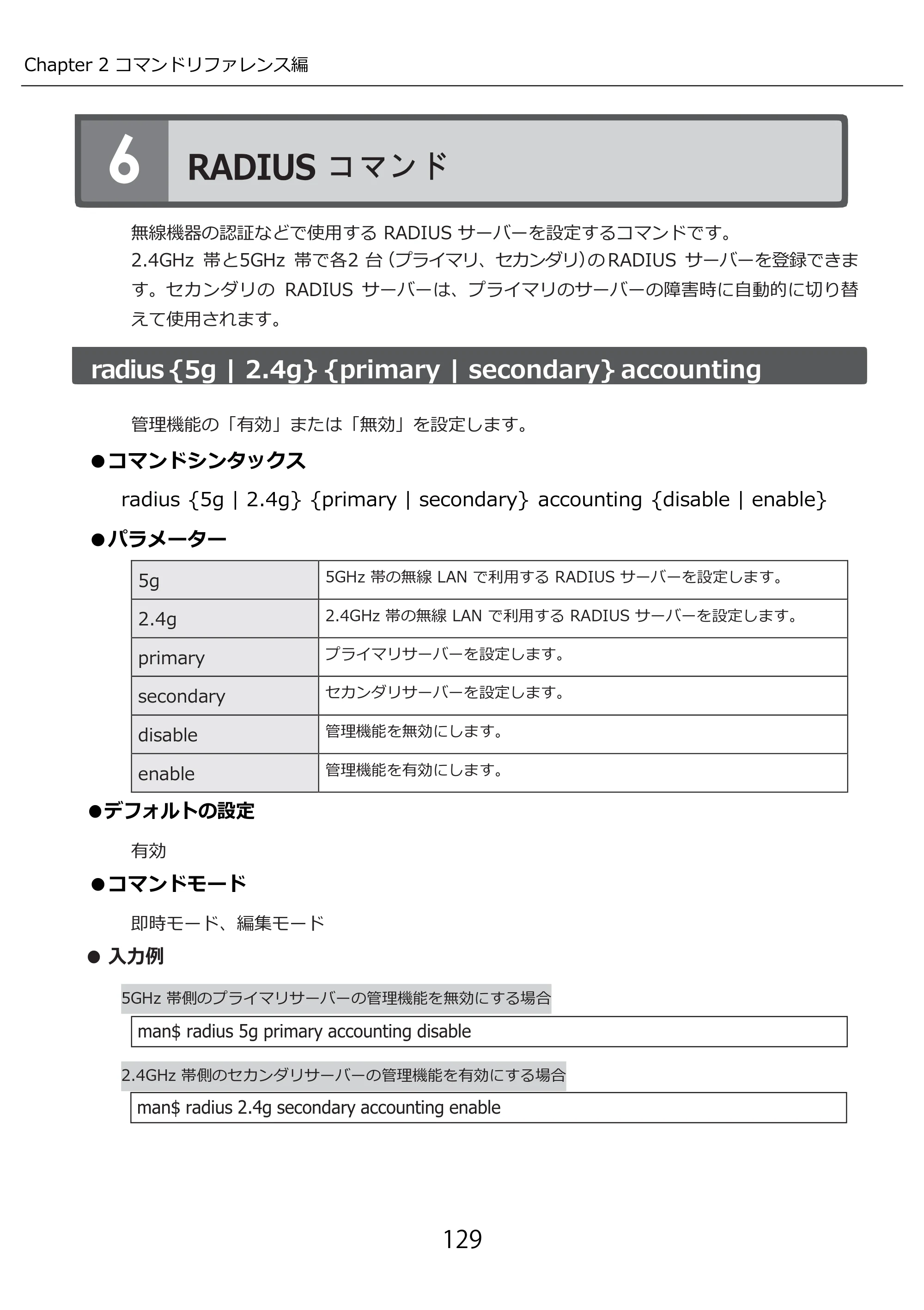 エレコム WAB-I1750-PS 3.コンソール・マニュアル — RADIUS コマンド — 原本ページ — 129ページ