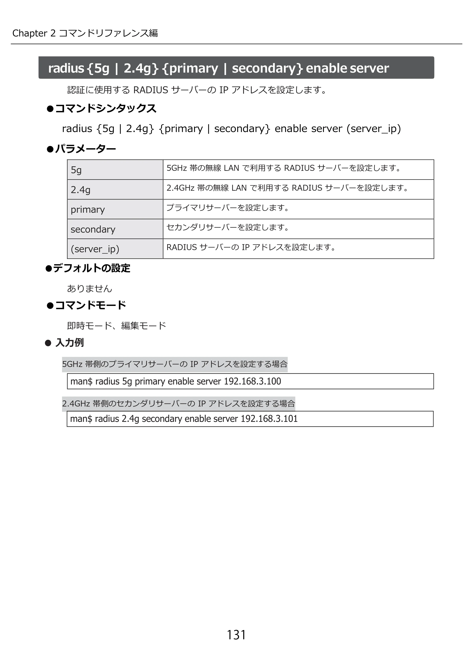 エレコム WAB-I1750-PS 3.コンソール・マニュアル — 131 — 原本ページ — 131ページ