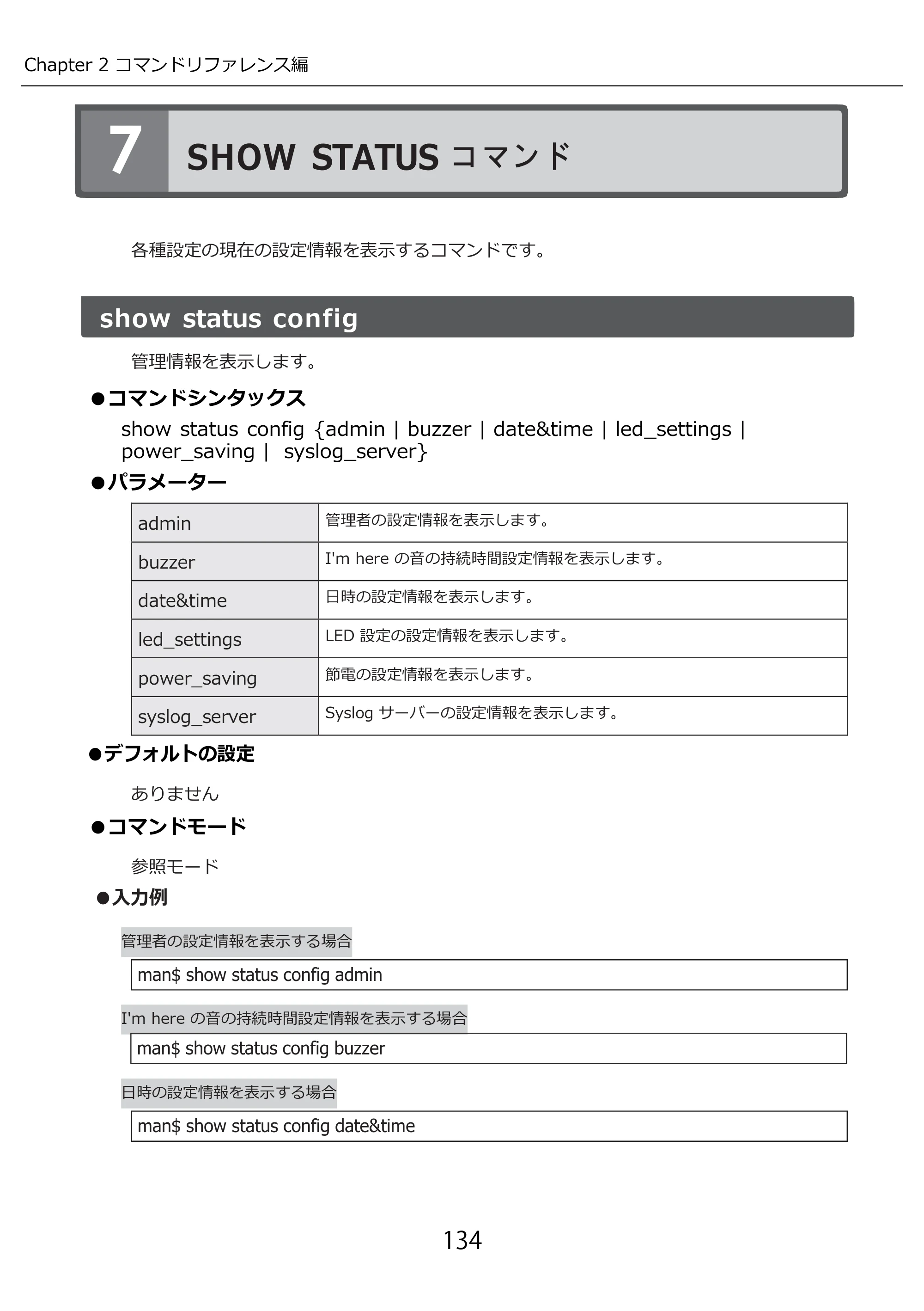 エレコム WAB-I1750-PS 3.コンソール・マニュアル — SHOW STATUS コマンド — 原本ページ — 134ページ