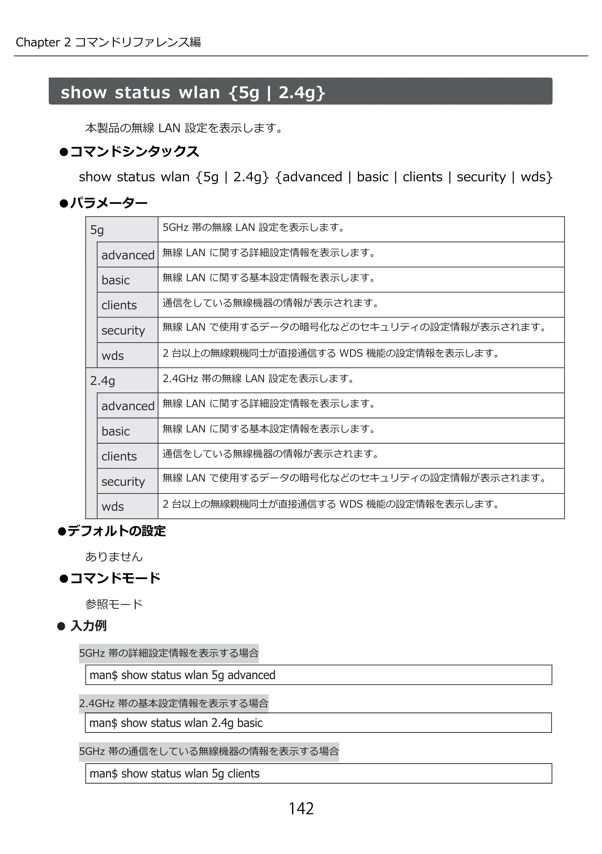 エレコム WAB-I1750-PS 3.コンソール・マニュアル — show status wlan {5g | 2.4g} — 原本ページ — 142ページ