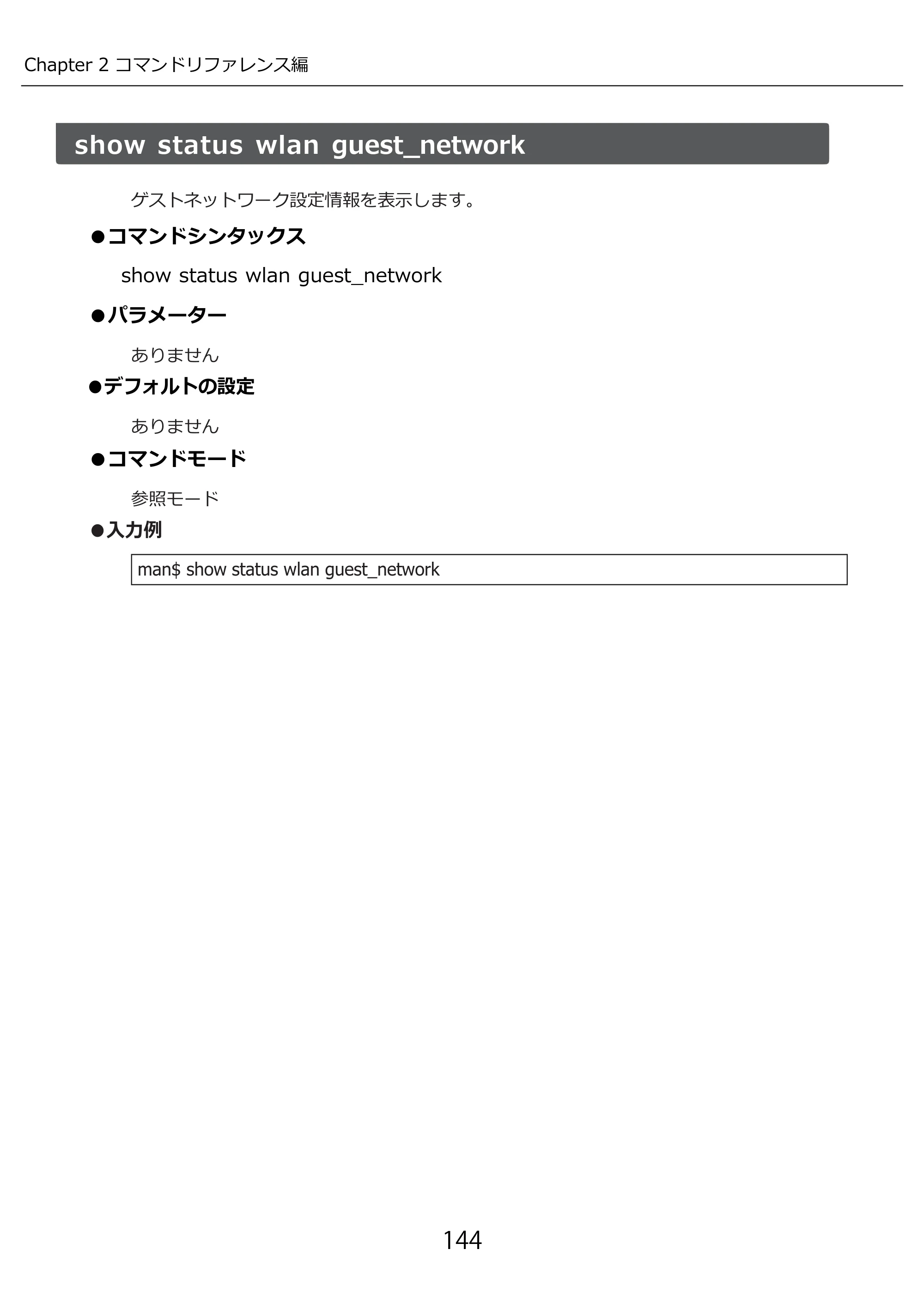 エレコム WAB-I1750-PS 3.コンソール・マニュアル — 原本ページ — 144ページ