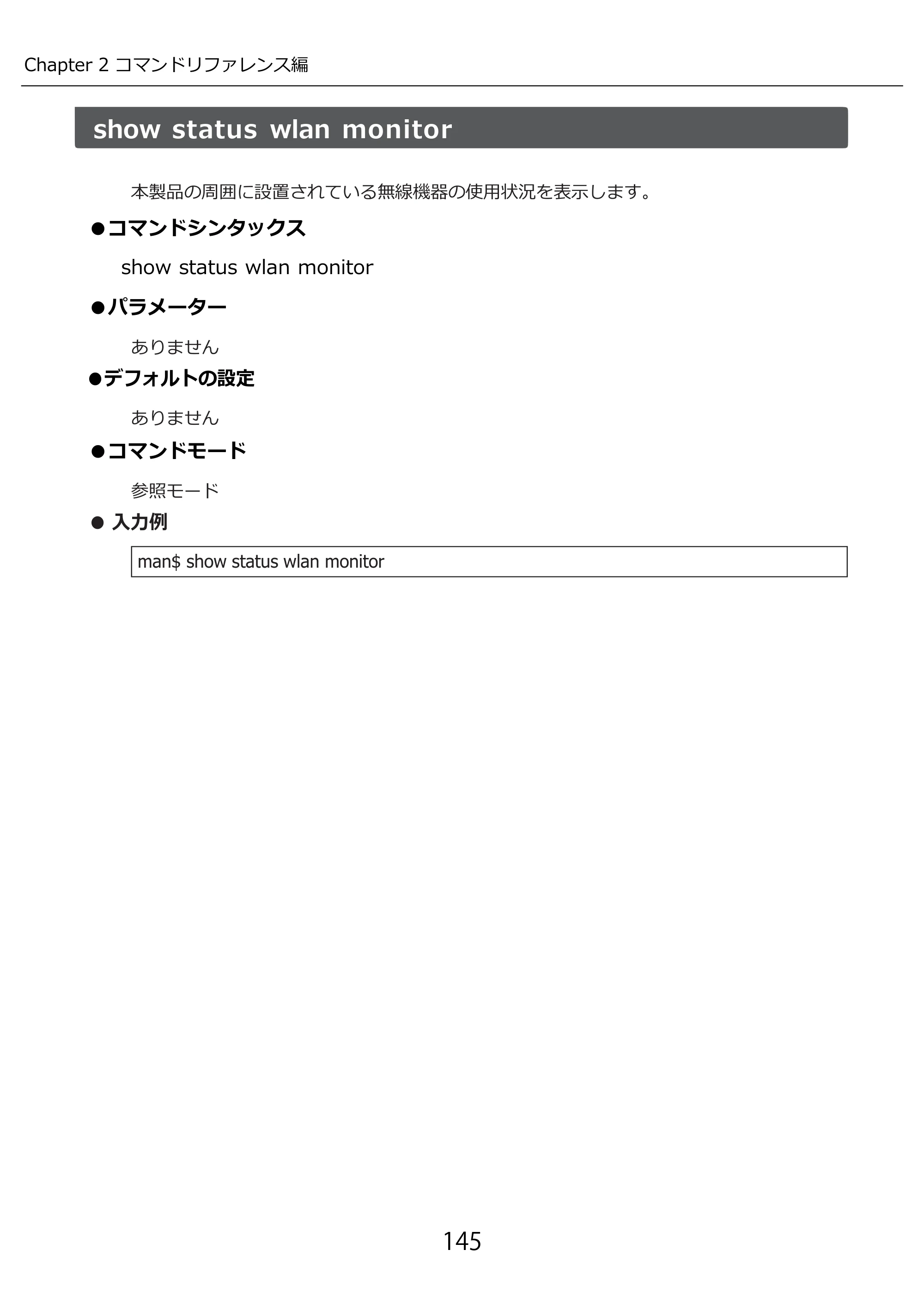 エレコム WAB-I1750-PS 3.コンソール・マニュアル — 原本ページ — 145ページ
