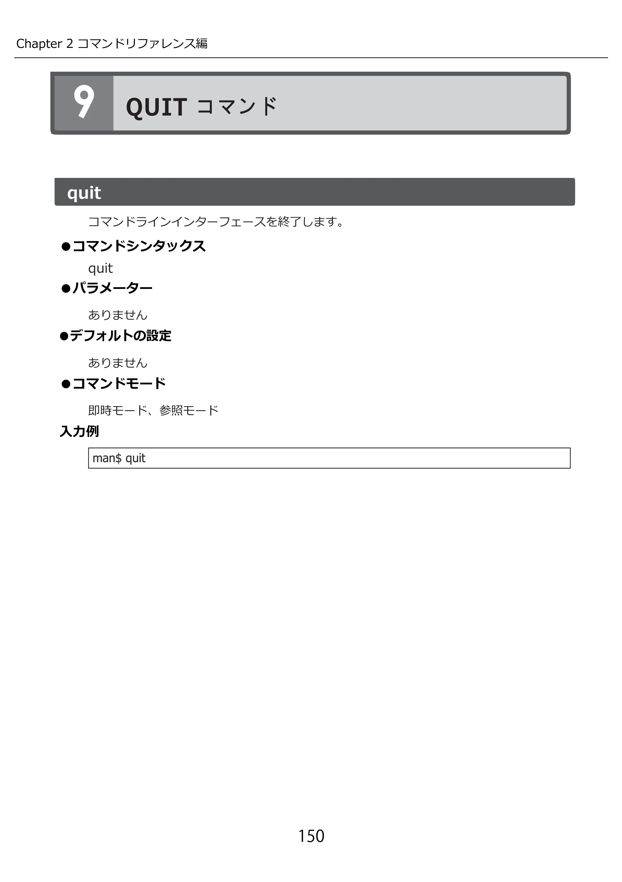 エレコム WAB-I1750-PS 3.コンソール・マニュアル — QUIT コマンド — 原本ページ — 150ページ