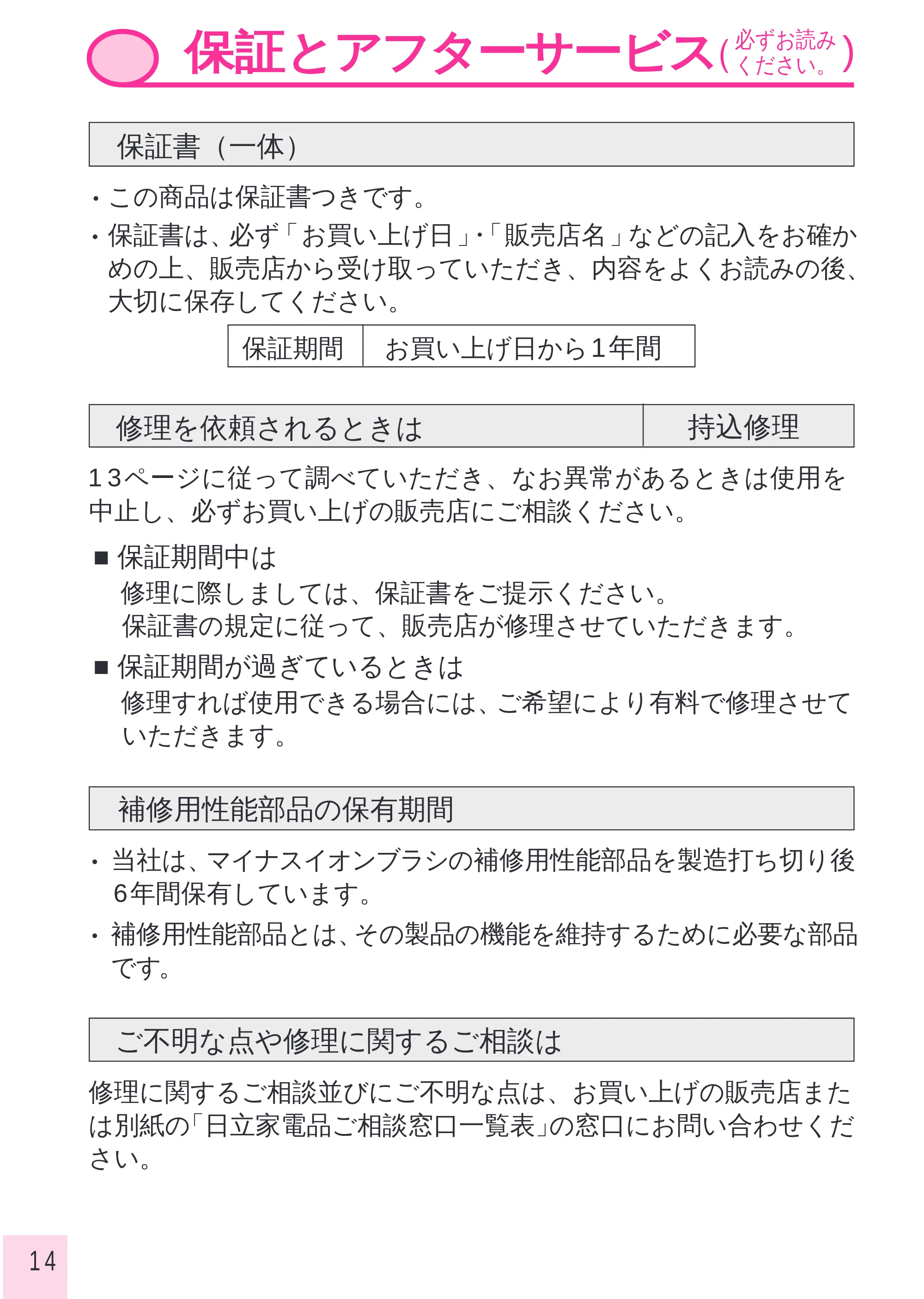 日立 IBN600 取扱説明書 — 保証とアフターサービス — 原本ページ — 14ページ
