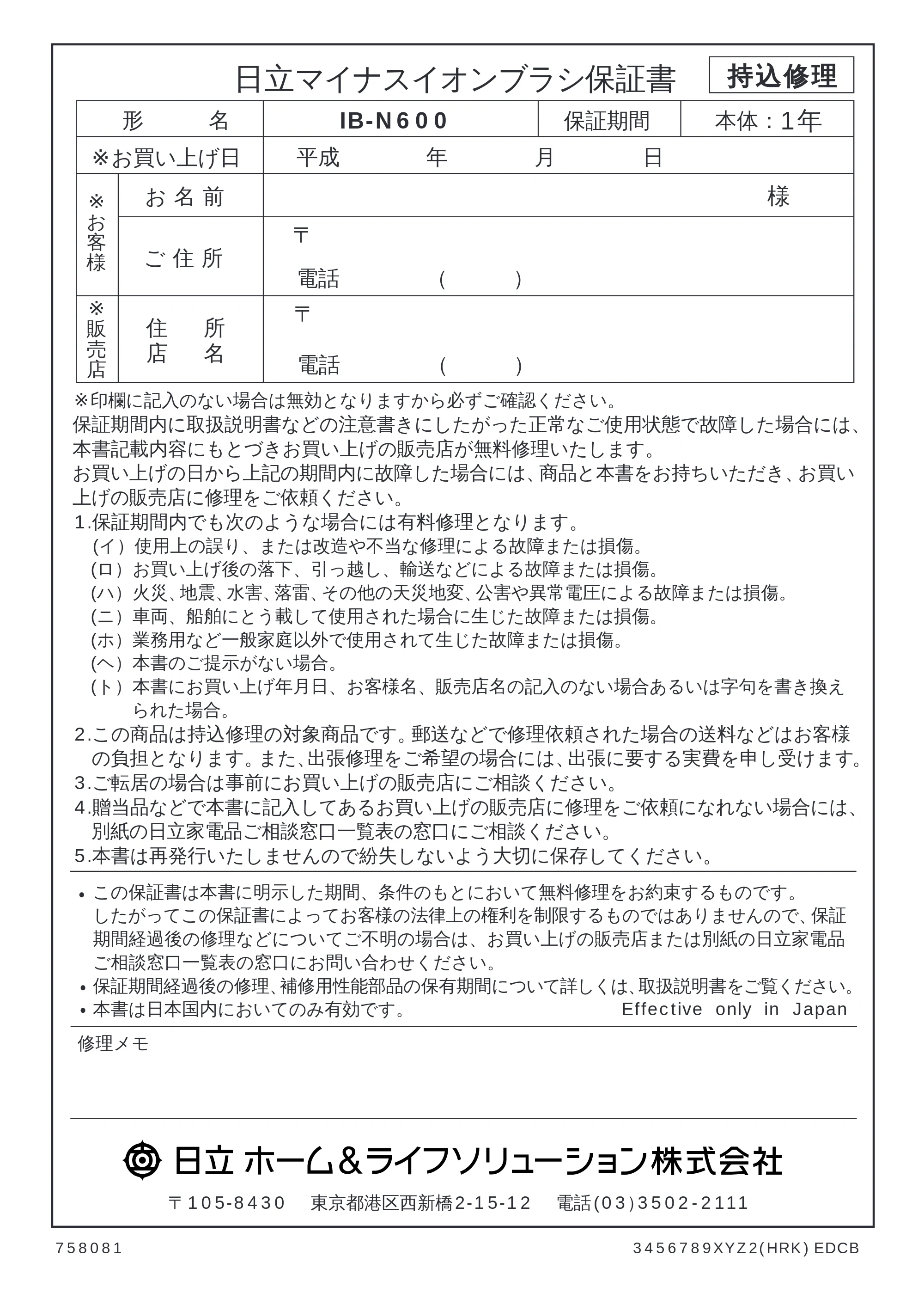 日立 IBN600 取扱説明書 — 保証書 — 原本ページ — 16ページ