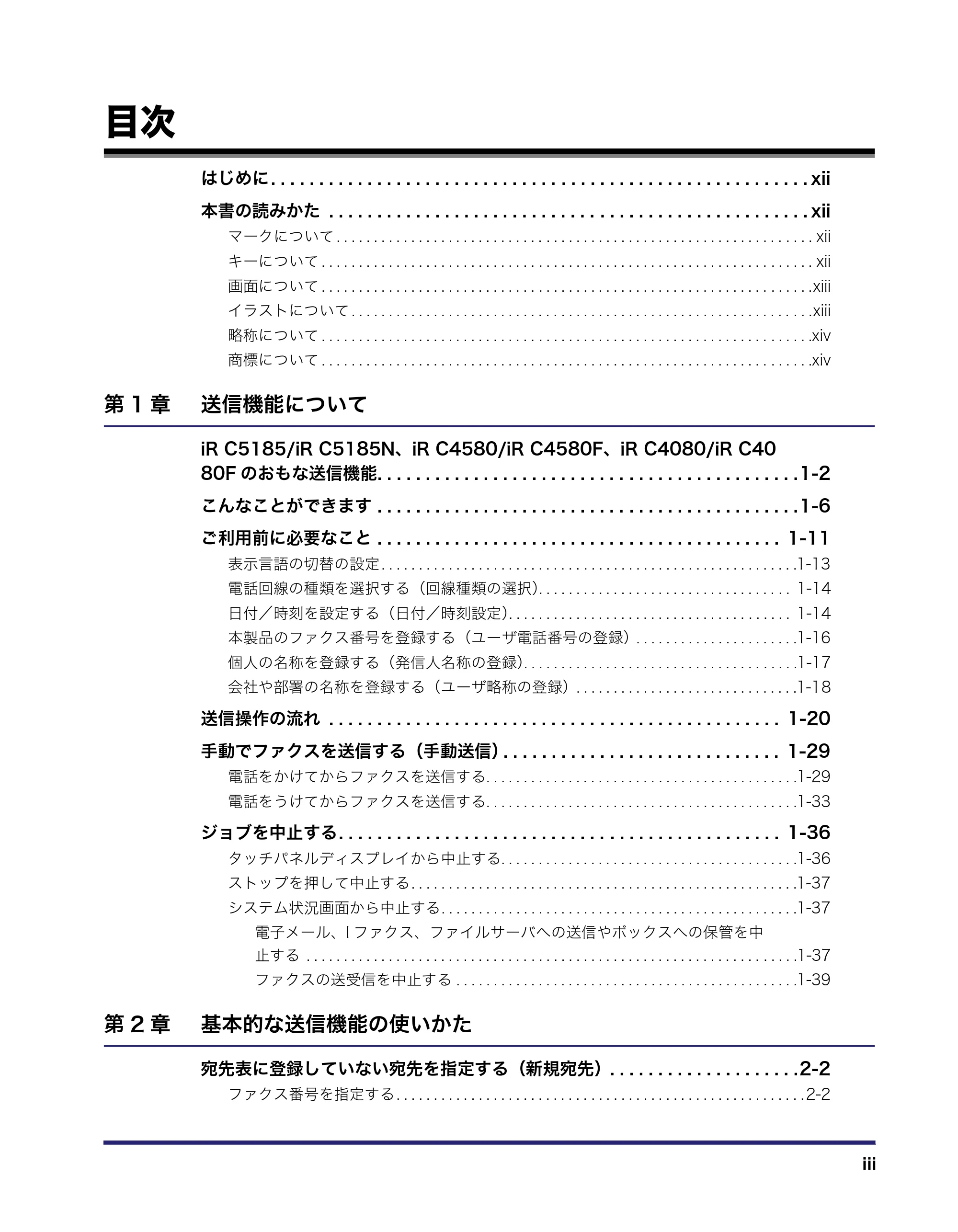 キヤノン iR C5185/C5185N/C4580/C4580F/C4080/C4080F 送信/ファクスガイド (PDF形式/19.68Mバイト) — 目次 — 原本ページ — 5ページ