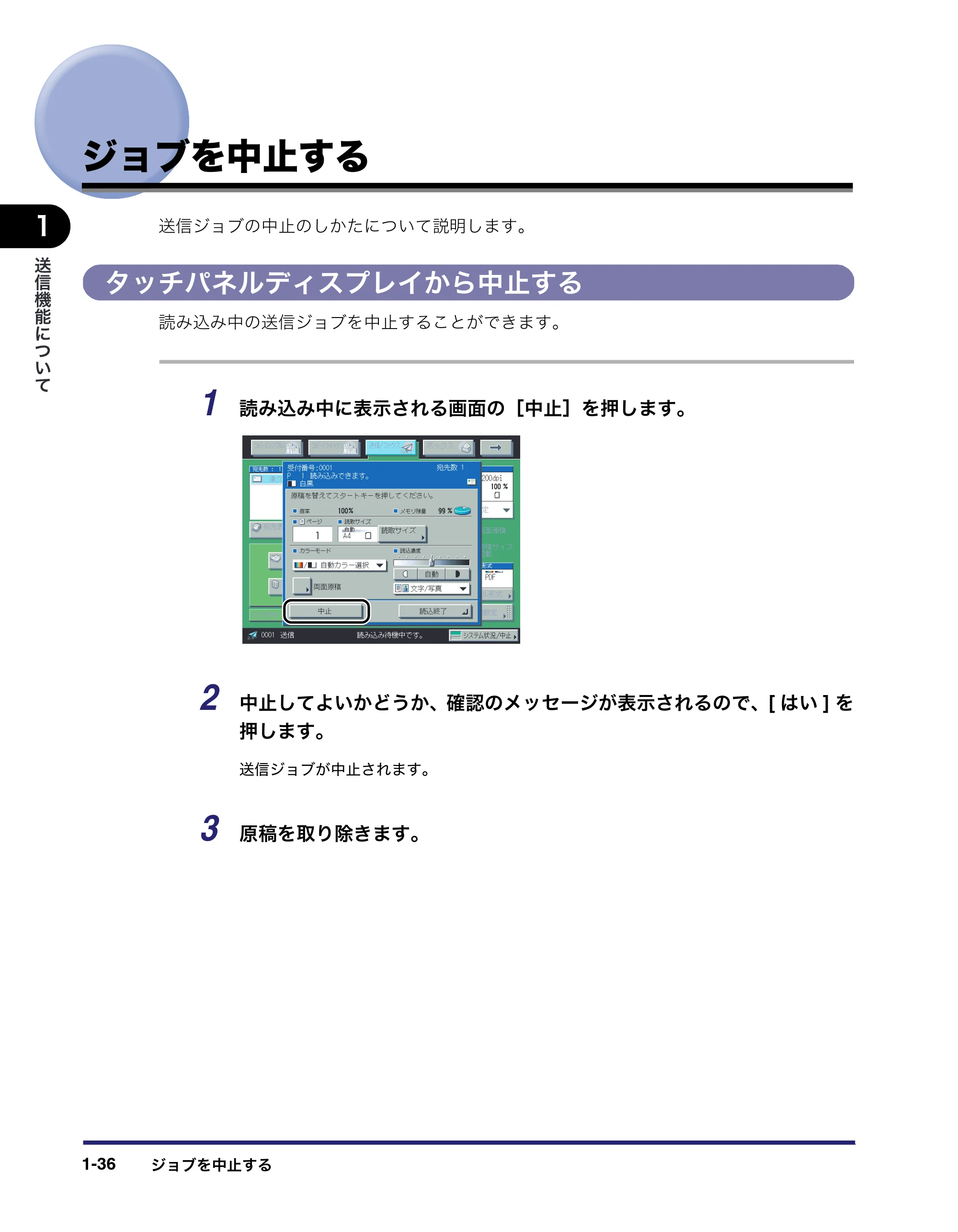 キヤノン iR C5185/C5185N/C4580/C4580F/C4080/C4080F 送信/ファクスガイド (PDF形式/19.68Mバイト) — ジョブを中止する — 原本ページ — 52ページ