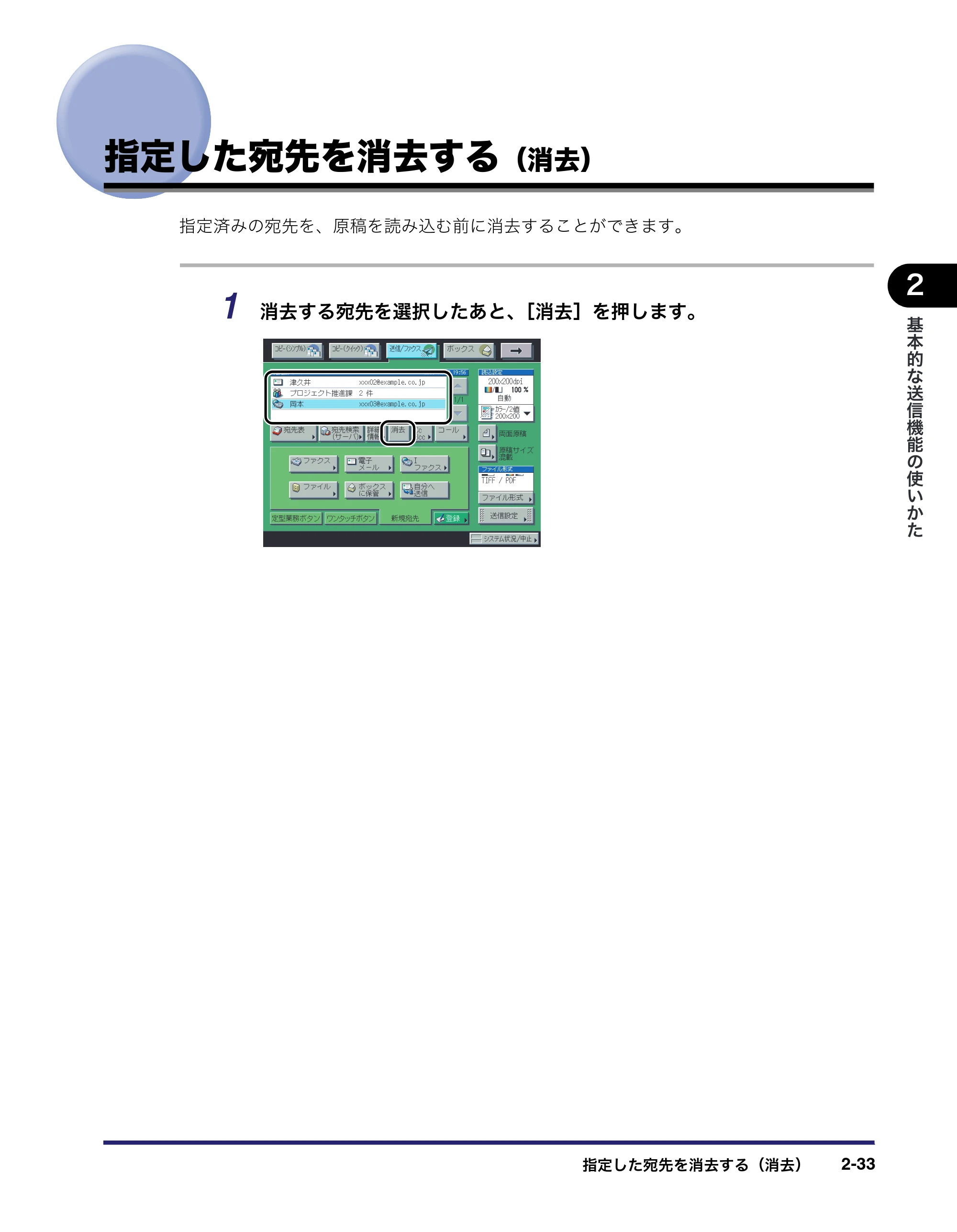 キヤノン iR C5185/C5185N/C4580/C4580F/C4080/C4080F 送信／ファクスガイド （PDF形式／19.68Mバイト） — 指定した宛先を消去する（消去） — 原本ページ — 89ページ