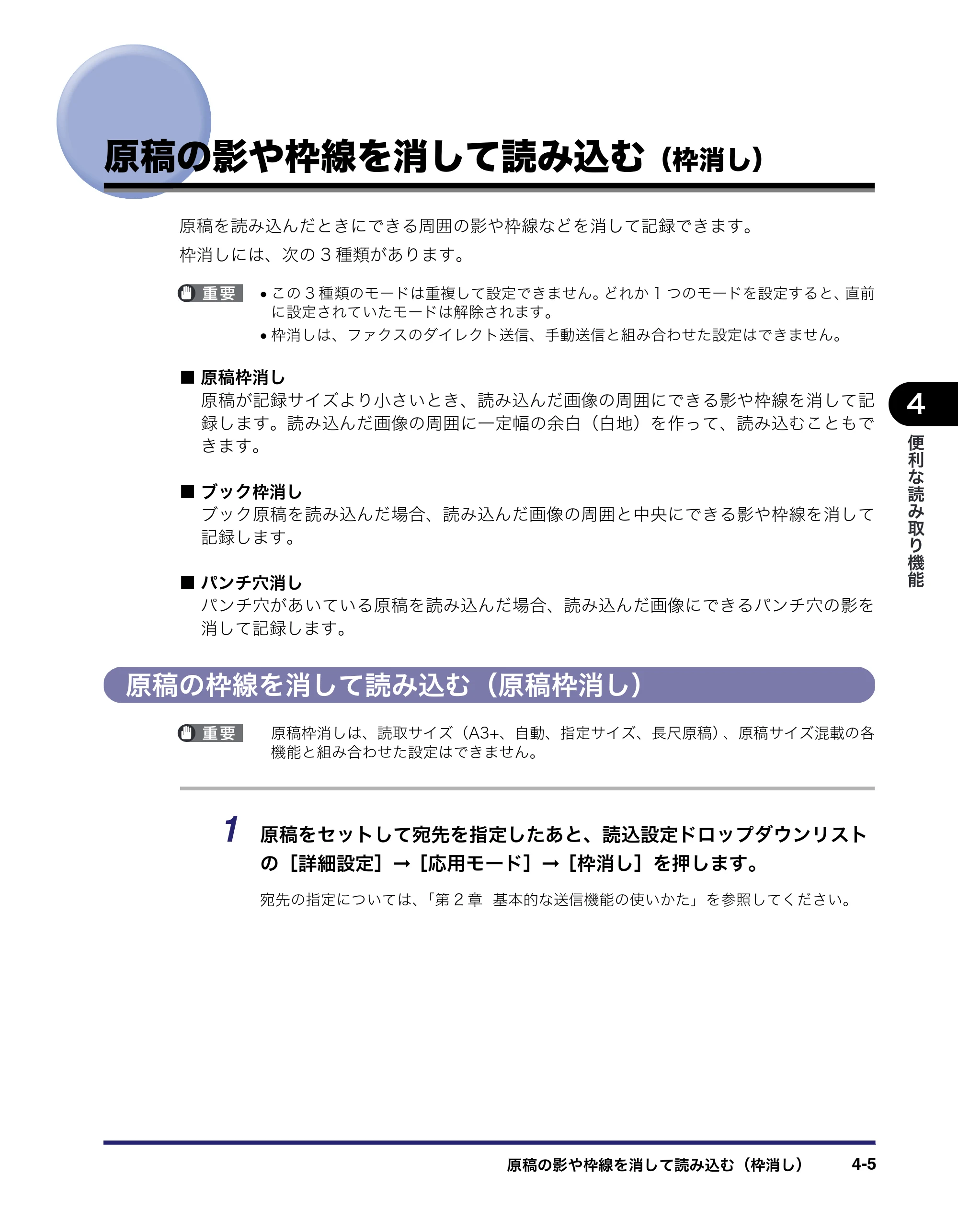 キヤノン iR C5185/C5185N/C4580/C4580F/C4080/C4080F 送信／ファクスガイド （PDF形式／19.68Mバイト） — 原稿の影や枠線を消して読み込む（枠消し） — 原本ページ — 117ページ
