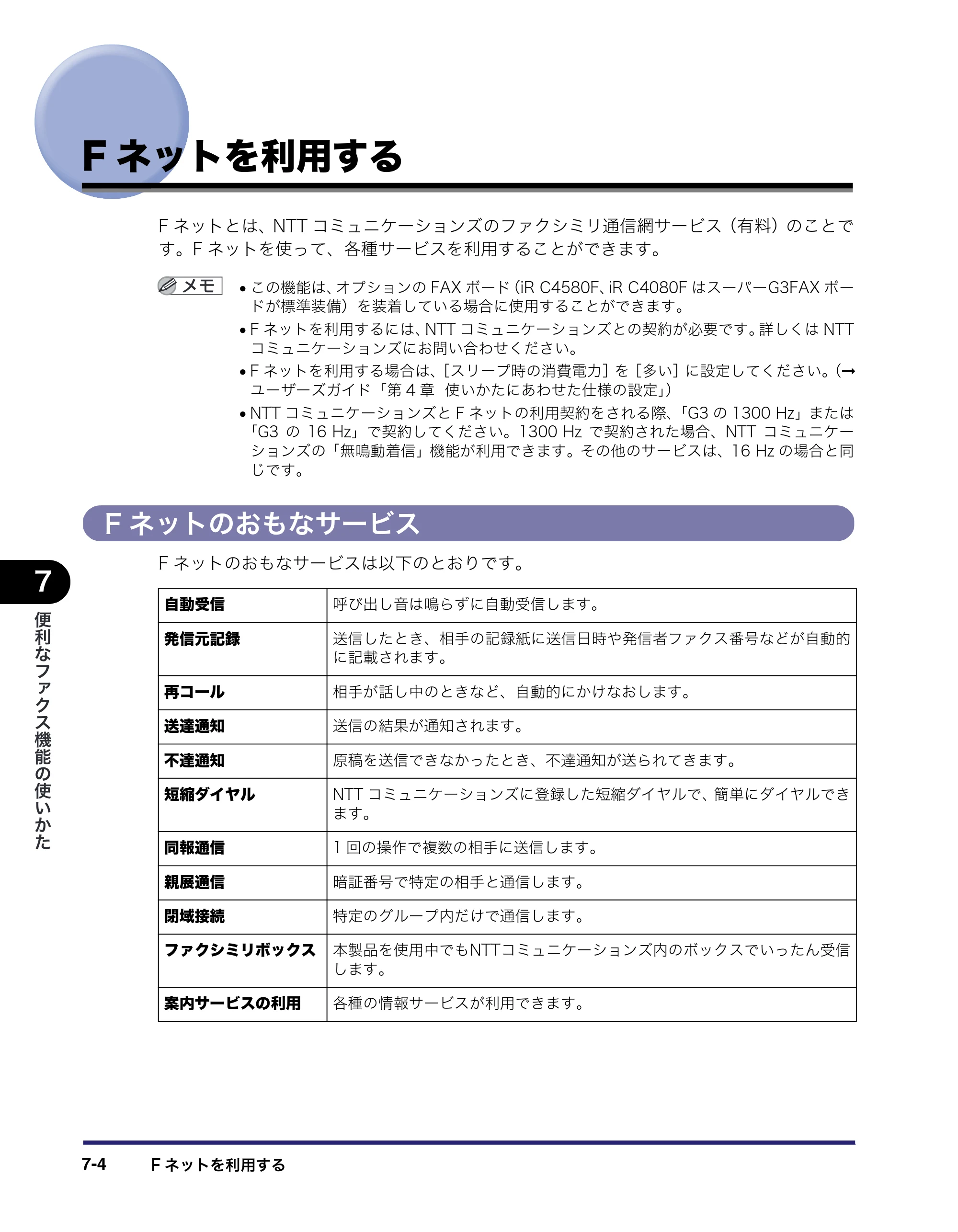 キヤノン iR C5185/C5185N/C4580/C4580F/C4080/C4080F 送信／ファクスガイド （PDF形式／19.68Mバイト） — Fネットを利用する — 原本ページ — 190ページ