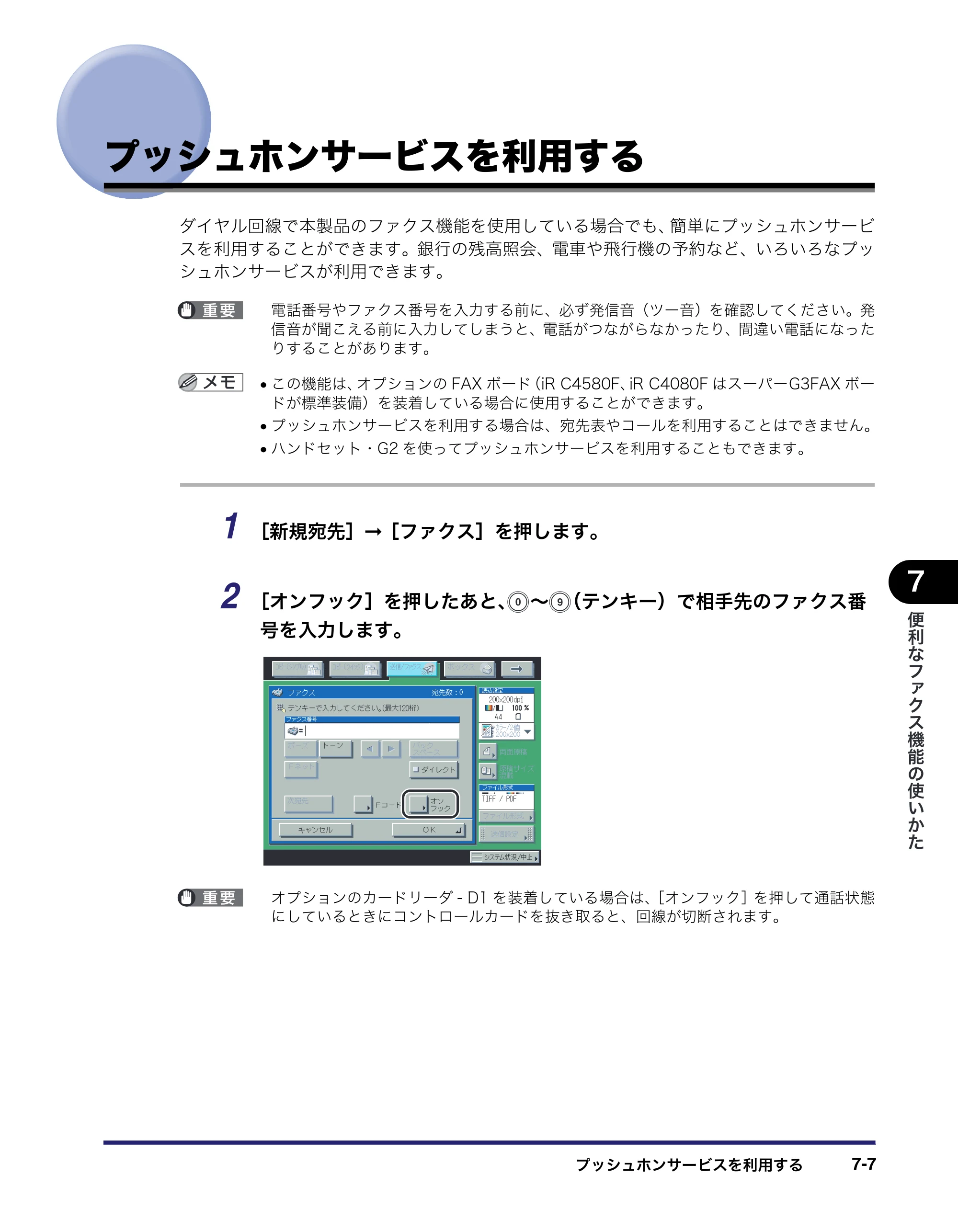 キヤノン iR C5185/C5185N/C4580/C4580F/C4080/C4080F 送信／ファクスガイド （PDF形式／19.68Mバイト） — プッシュホンサービスを利用する — 原本ページ — 193ページ