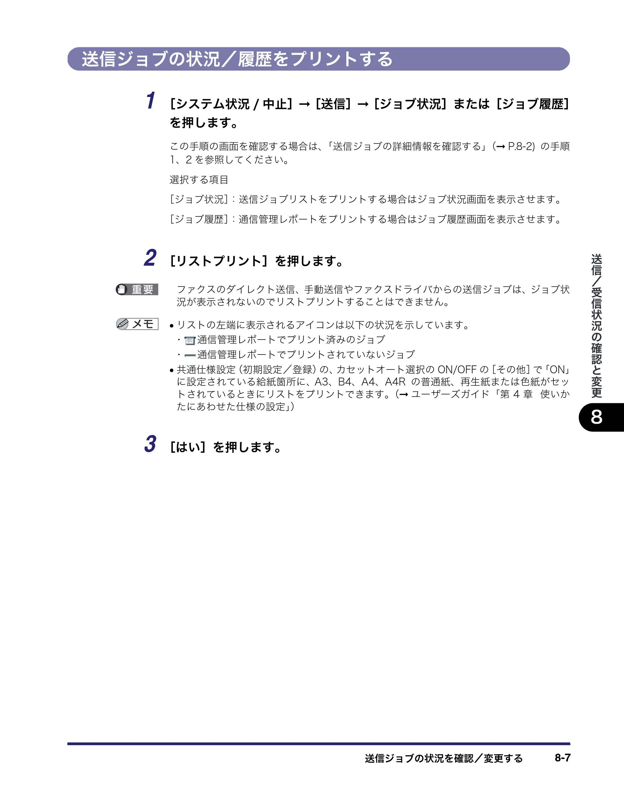 キヤノン iR C5185/C5185N/C4580/C4580F/C4080/C4080F 送信／ファクスガイド （PDF形式／19.68Mバイト） — 送信ジョブの状況／履歴をプリントする — 原本ページ — 201ページ