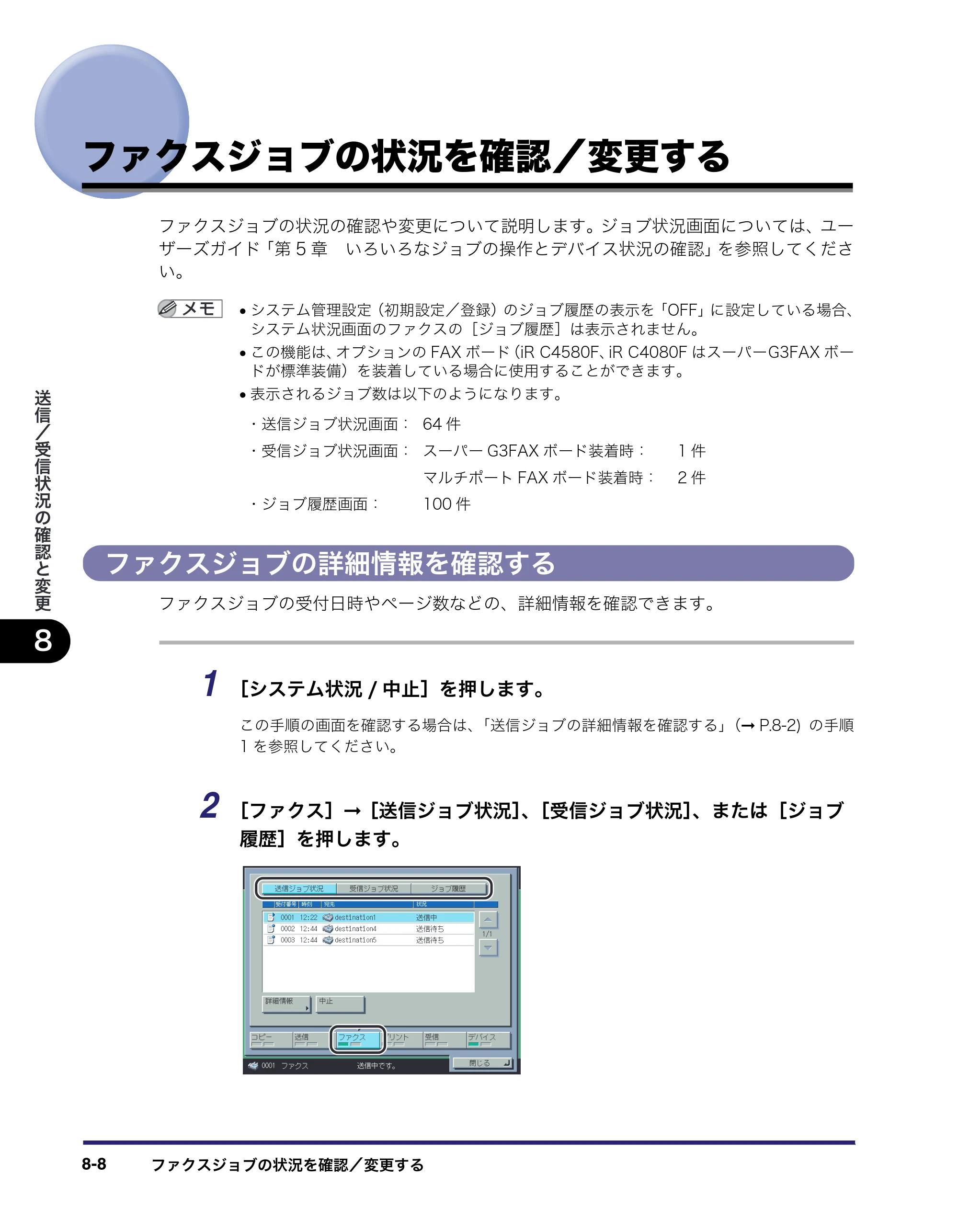 キヤノン iR C5185/C5185N/C4580/C4580F/C4080/C4080F 送信／ファクスガイド （PDF形式／19.68Mバイト） — ファクスジョブの状況を確認／変更する — 原本ページ — 202ページ