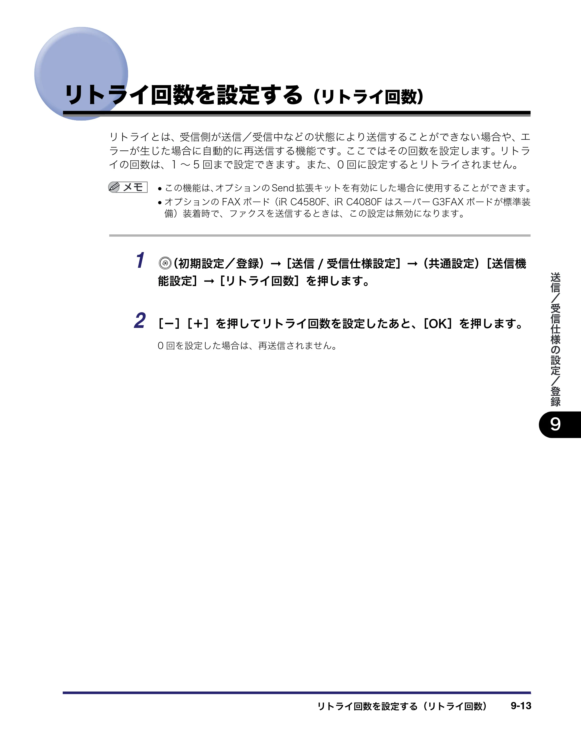 キヤノン iR C5185/C5185N/C4580/C4580F/C4080/C4080F 送信／ファクスガイド （PDF形式／19.68Mバイト） — リトライ回数を設定する（リトライ回数） — 原本ページ — 221ページ