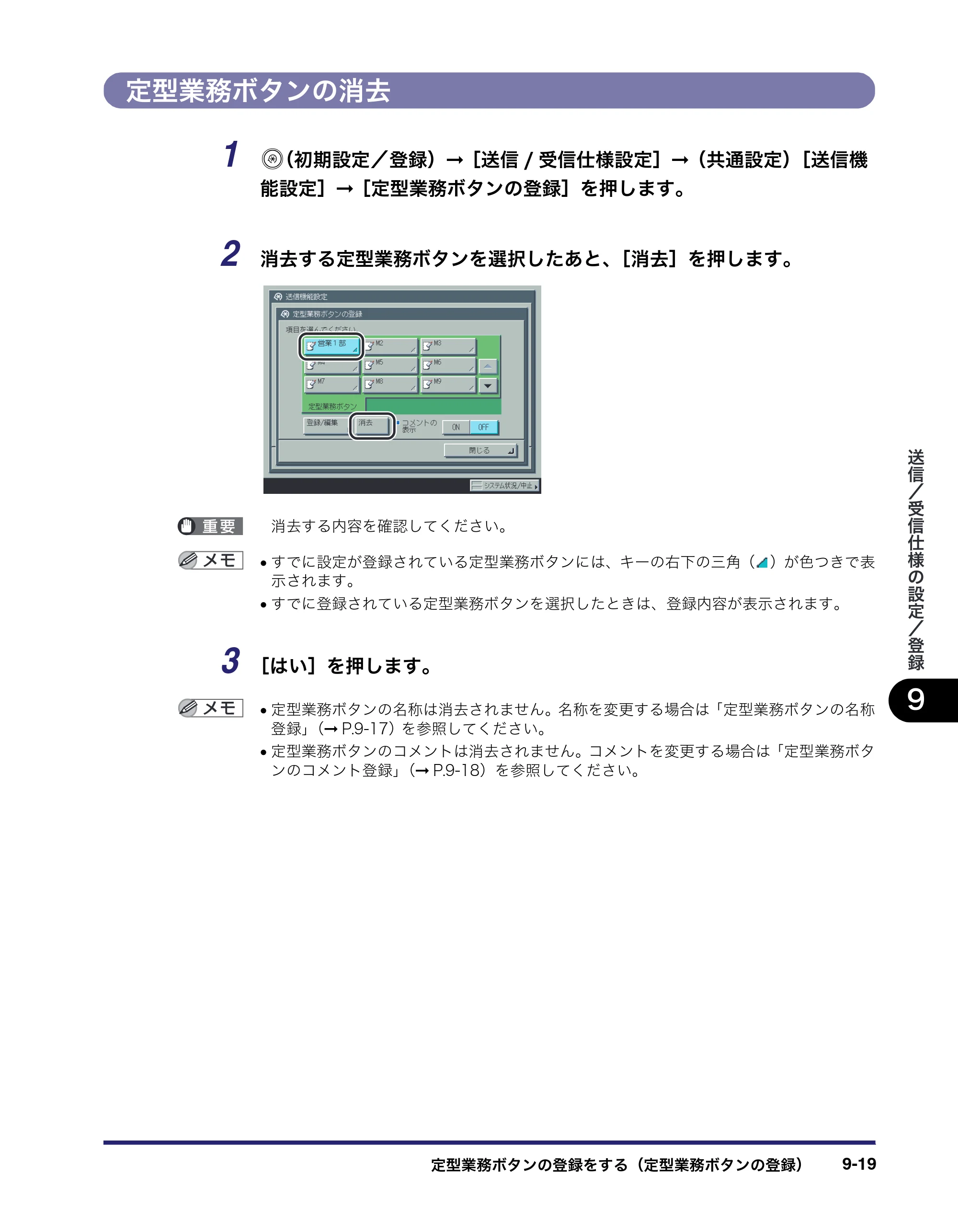 キヤノン iR C5185/C5185N/C4580/C4580F/C4080/C4080F 送信／ファクスガイド （PDF形式／19.68Mバイト） — 定型業務ボタンの消去 — 原本ページ — 227ページ