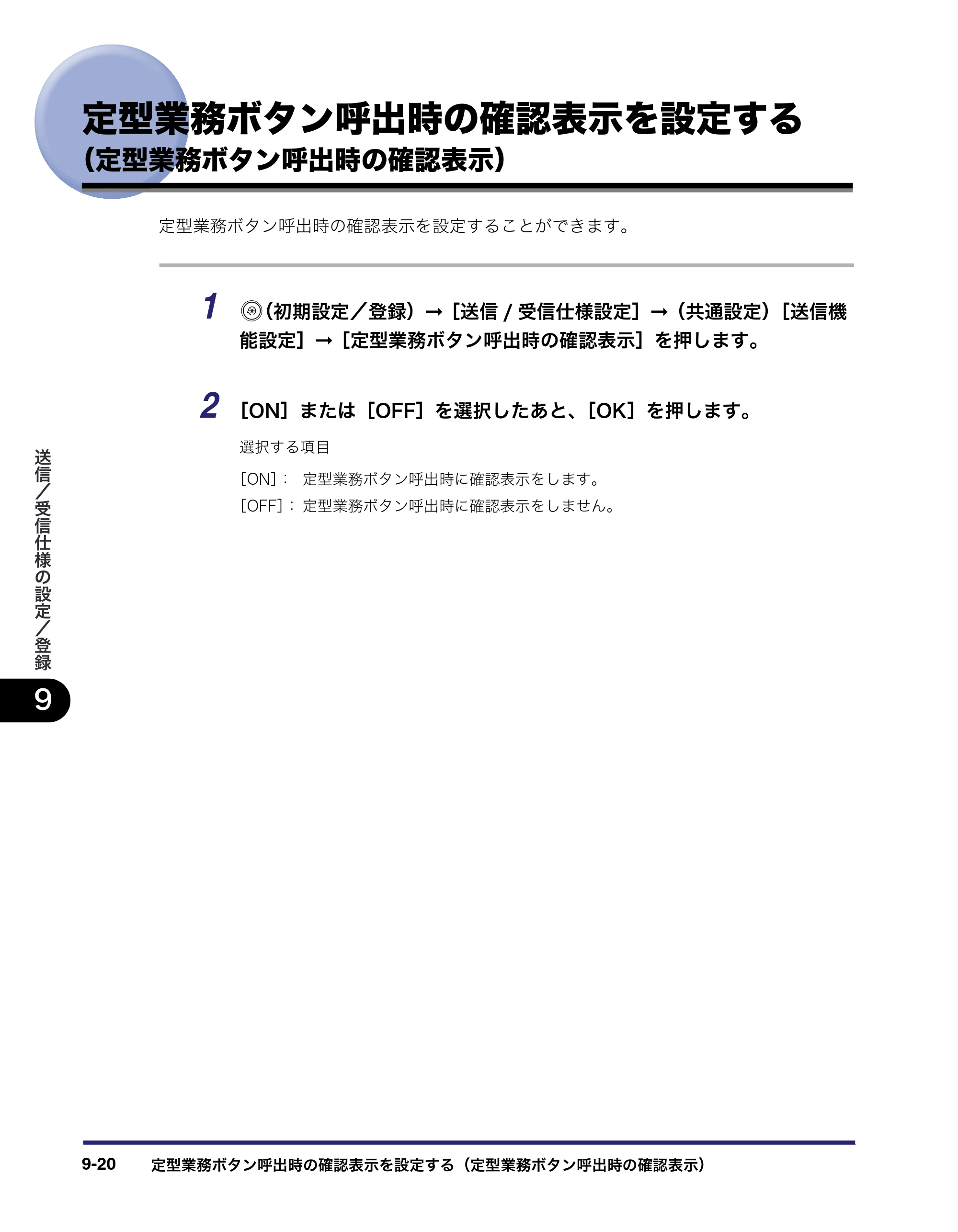キヤノン iR C5185/C5185N/C4580/C4580F/C4080/C4080F 送信／ファクスガイド （PDF形式／19.68Mバイト） — 定型業務ボタン呼出時の確認表示を設定する （定型業務ボタン呼出時の確認表示） — 原本ページ — 228ページ