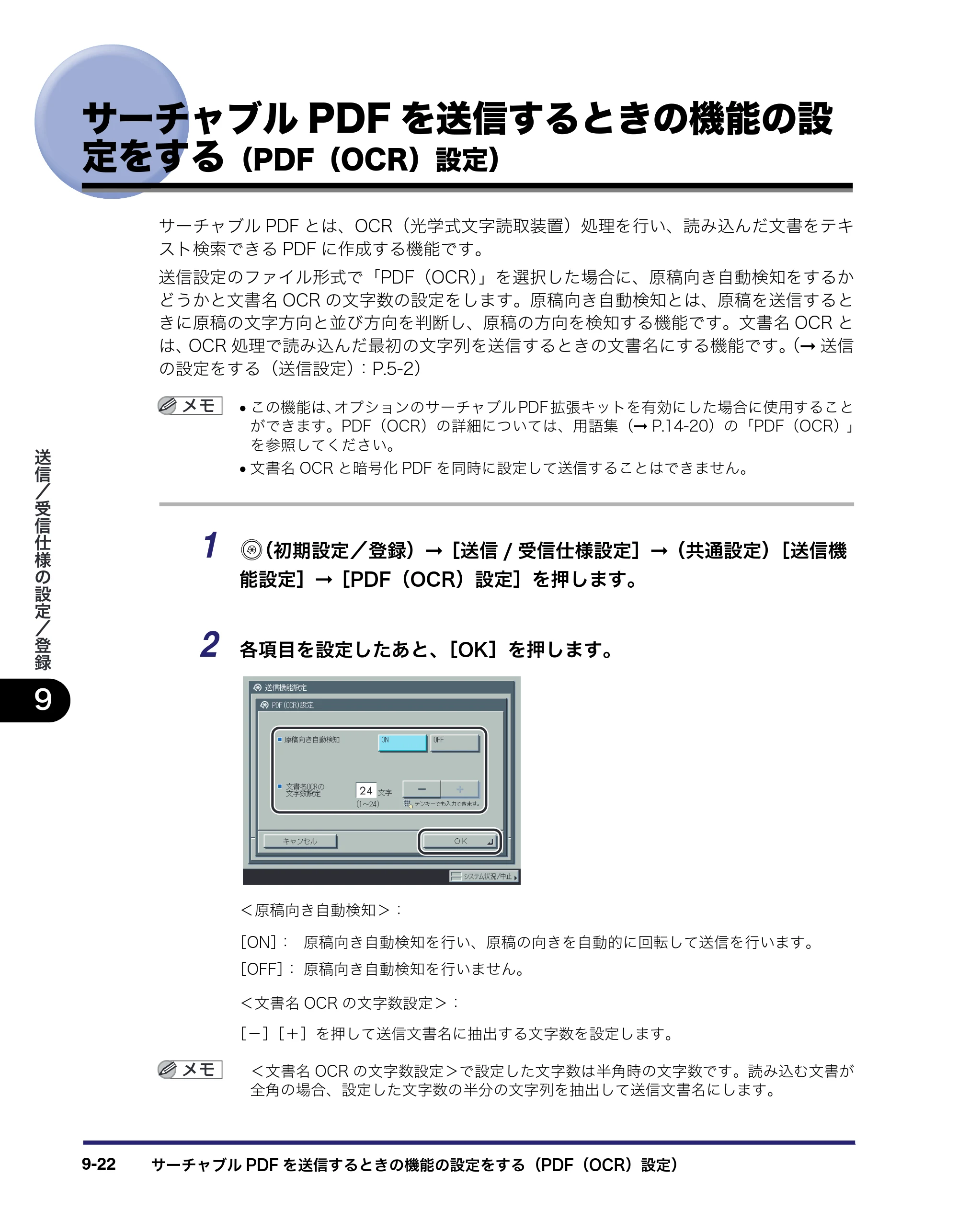 キヤノン iR C5185/C5185N/C4580/C4580F/C4080/C4080F 送信／ファクスガイド （PDF形式／19.68Mバイト） — サーチャブルPDFを送信するときの機能の設 定をする（PDF（OCR）設定） — 原本ページ — 230ページ