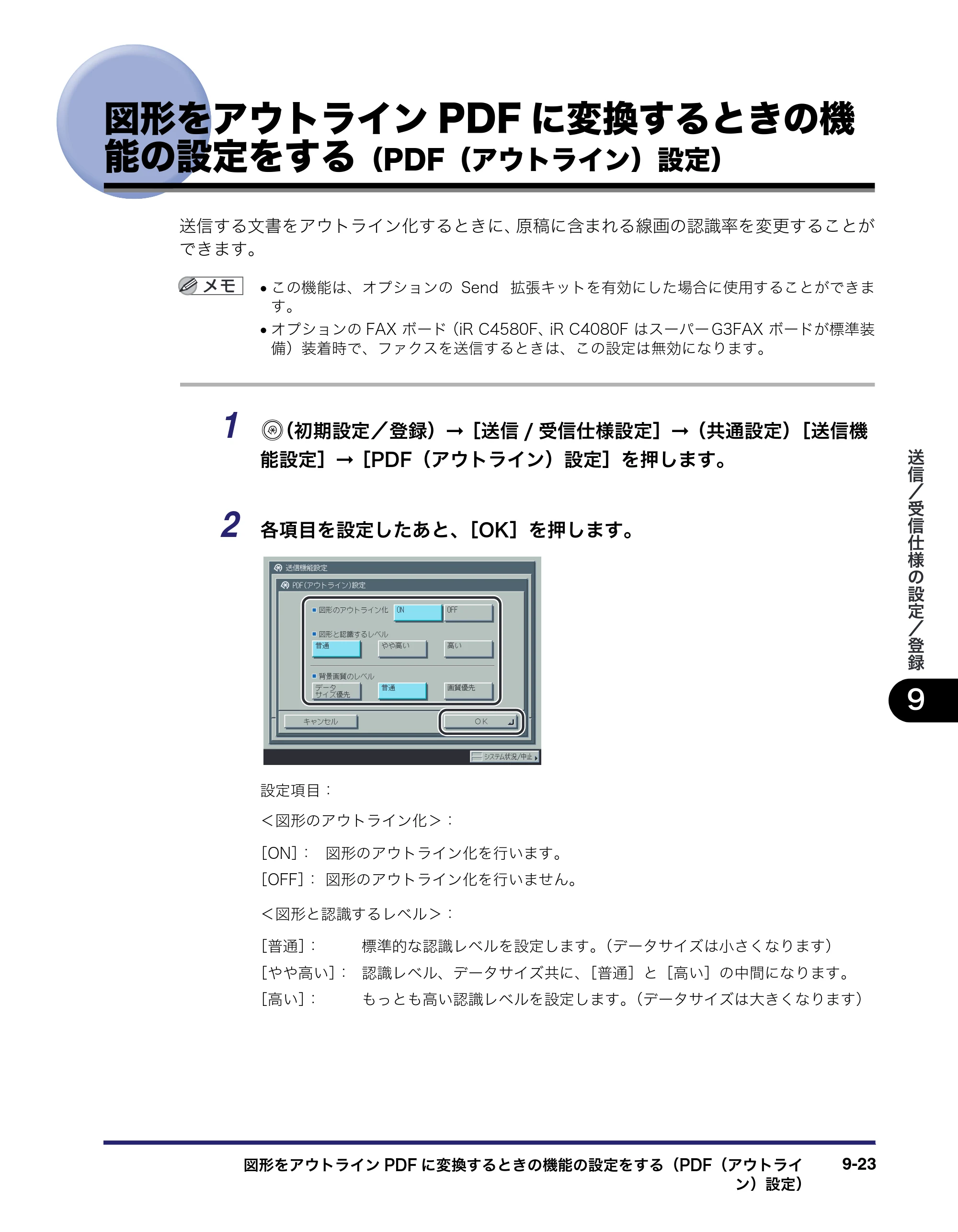 キヤノン iR C5185/C5185N/C4580/C4580F/C4080/C4080F 送信／ファクスガイド （PDF形式／19.68Mバイト） — 図形をアウトラインPDFに変換するときの機 能の設定をする（PDF（アウトライン）設定） — 原本ページ — 231ページ