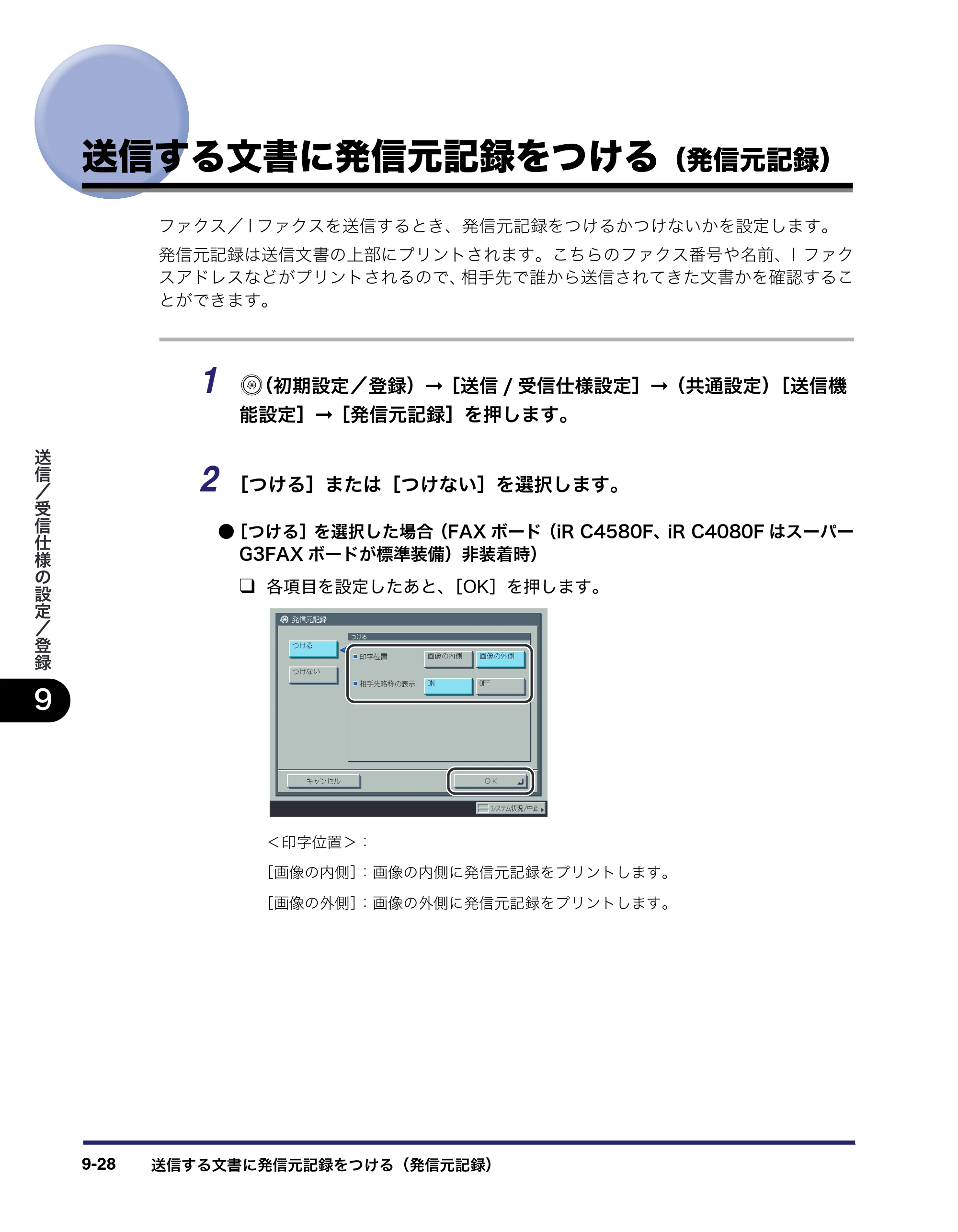 キヤノン iR C5185/C5185N/C4580/C4580F/C4080/C4080F 送信／ファクスガイド （PDF形式／19.68Mバイト） — 送信する文書に発信元記録をつける（発信元記録） — 原本ページ — 236ページ