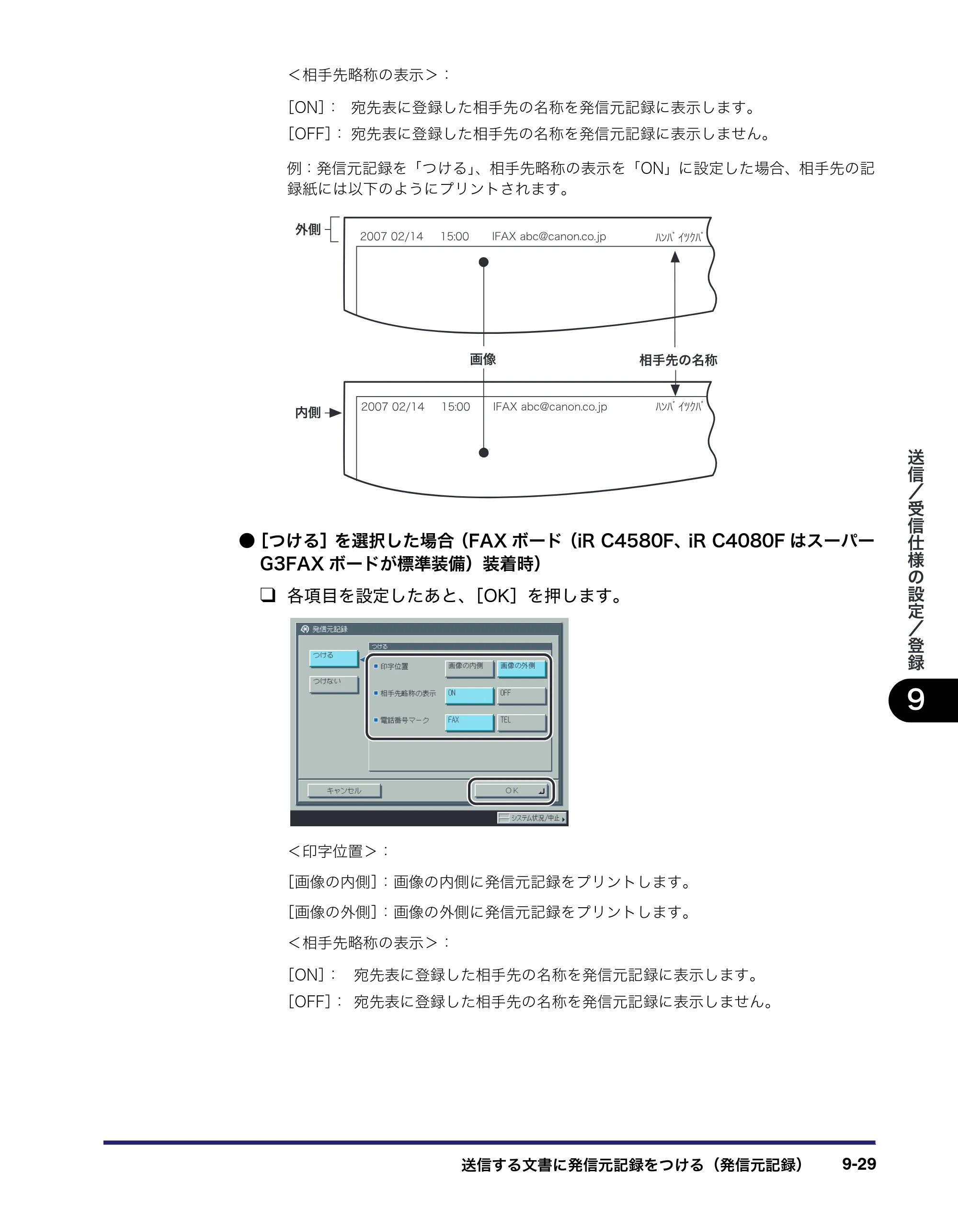 キヤノン iR C5185/C5185N/C4580/C4580F/C4080/C4080F 送信／ファクスガイド （PDF形式／19.68Mバイト） — 原本ページ — 237ページ