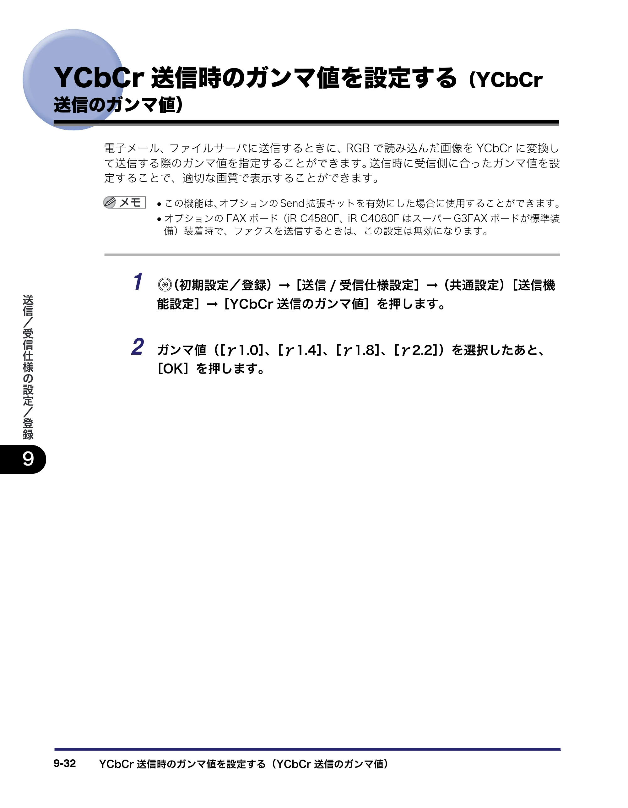 キヤノン iR C5185/C5185N/C4580/C4580F/C4080/C4080F 送信／ファクスガイド （PDF形式／19.68Mバイト） — YCbCr送信時のガンマ値を設定する（YCbCr 送信のガンマ値） — 原本ページ — 240ページ