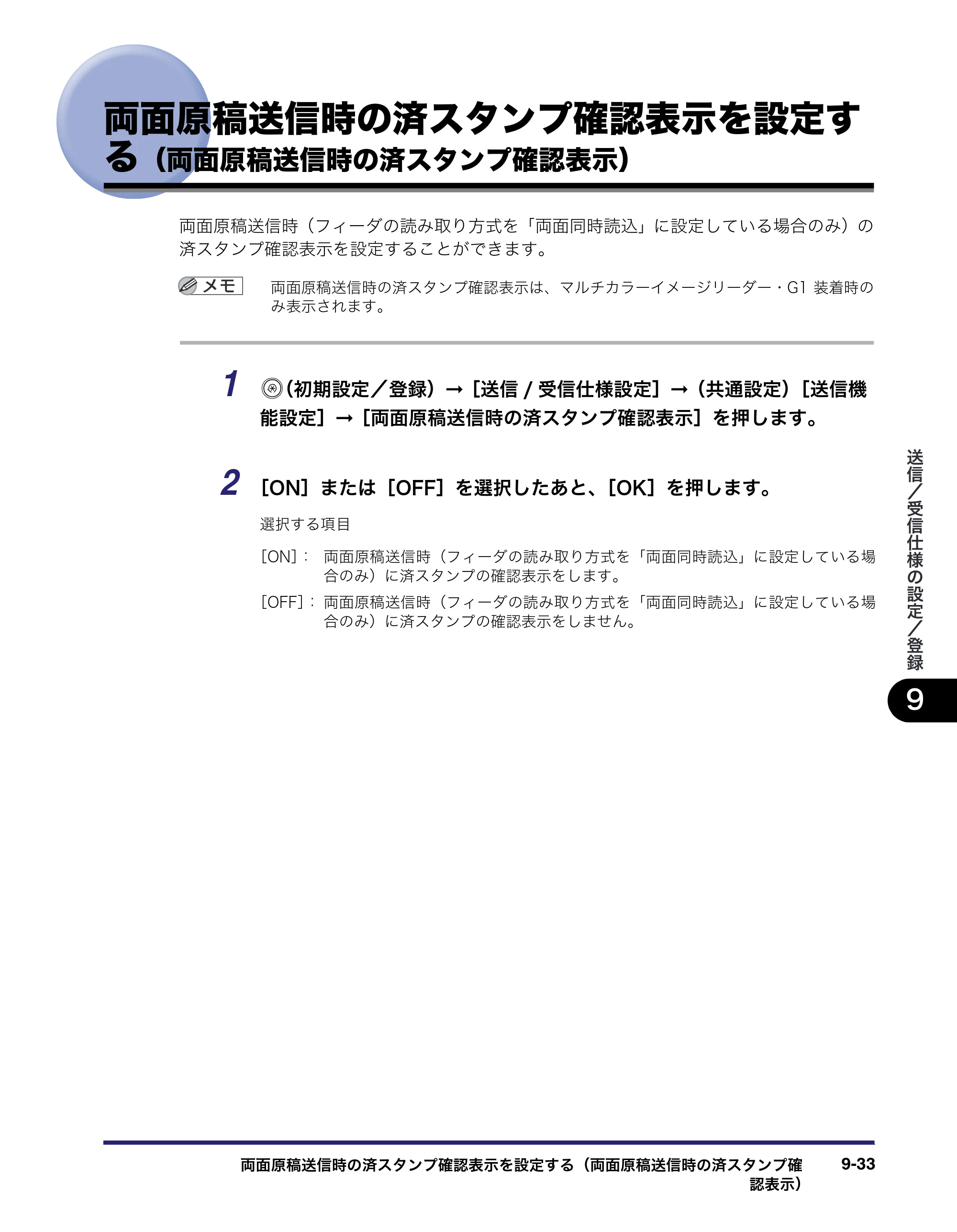 キヤノン iR C5185/C5185N/C4580/C4580F/C4080/C4080F 送信／ファクスガイド （PDF形式／19.68Mバイト） — 両面原稿送信時の済スタンプ確認表示を設定す る（両面原稿送信時の済スタンプ確認表示） — 原本ページ — 241ページ