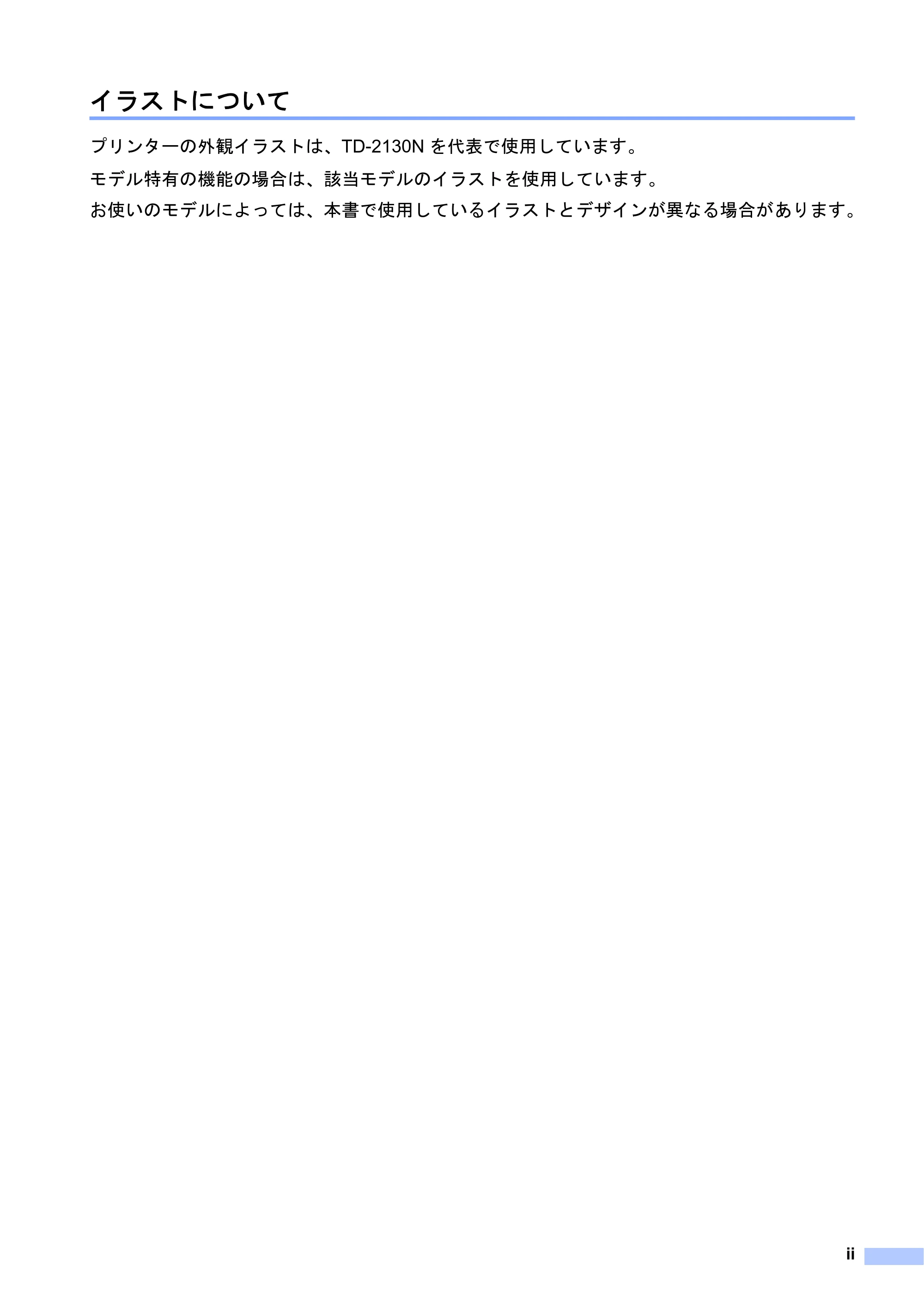 ブラザー TD-2130N/ 2130NSA ユーザーズガイド — イラストについて — 原本ページ — 3ページ