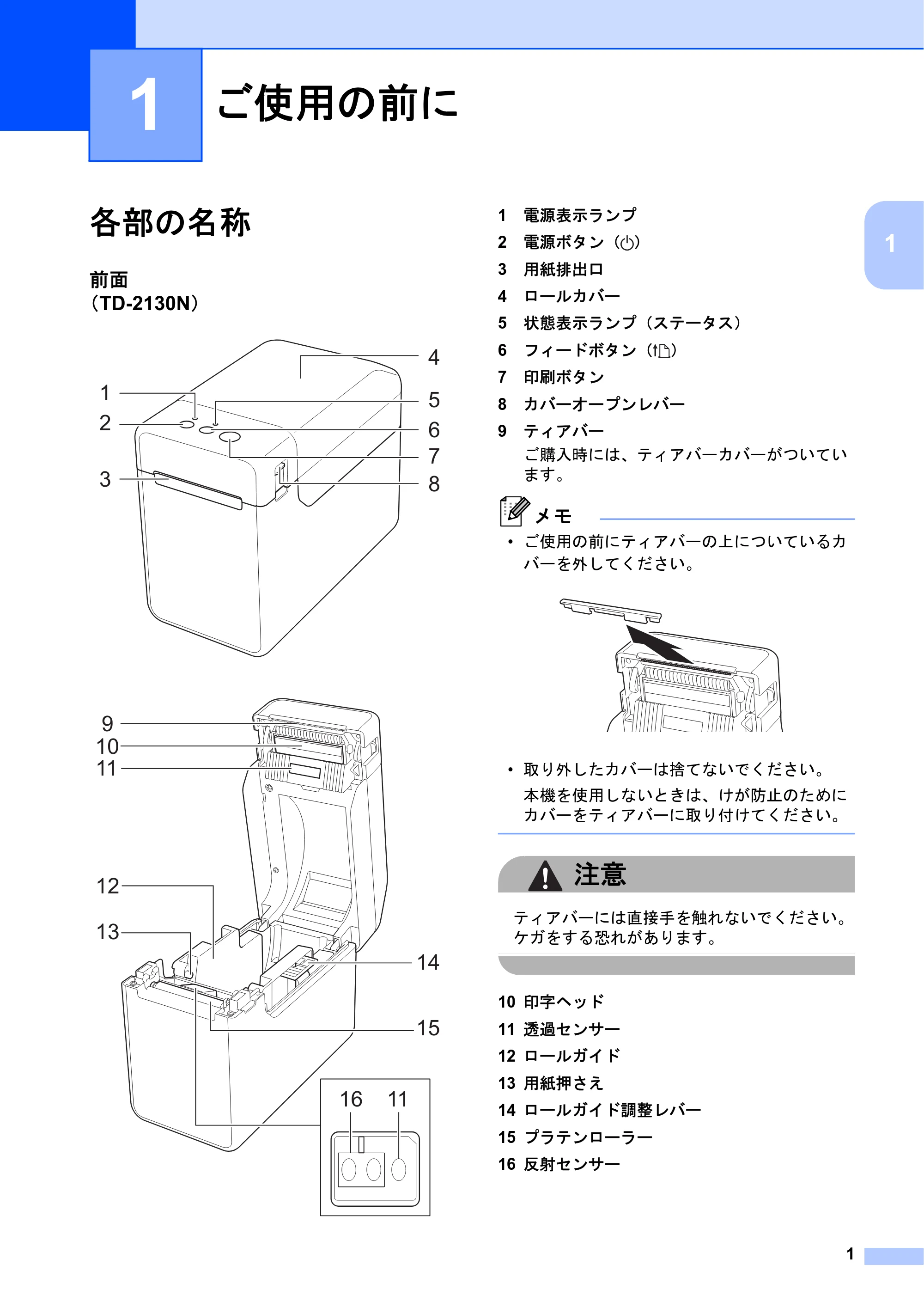 ブラザー TD-2130N/ 2130NSA ユーザーズガイド — 1 ご使用の前に — 原本ページ — 7ページ
