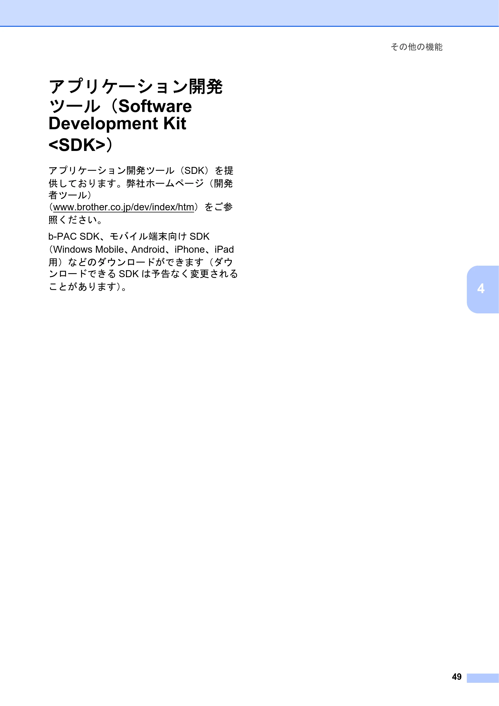ブラザー TD-2130N/ 2130NSA ユーザーズガイド — アプリケーション開発 ツール(Software Development Kit <SDK>) — 原本ページ — 55ページ