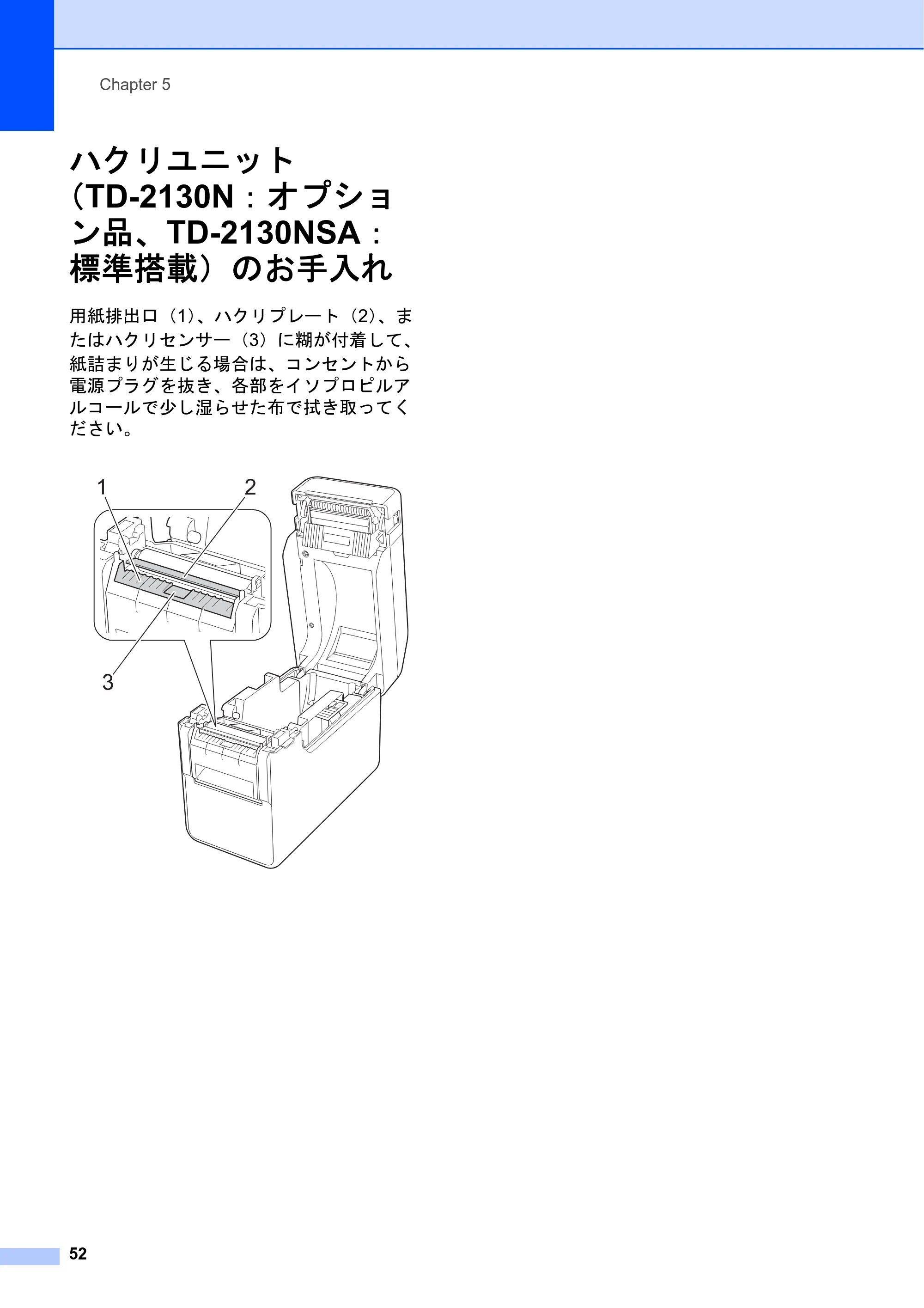 ブラザー TD-2130N/ 2130NSA ユーザーズガイド — ハクリユニット (TD-2130N:オプショ ン品、TD-2130NSA: 標準搭載)のお手入れ — 原本ページ — 58ページ