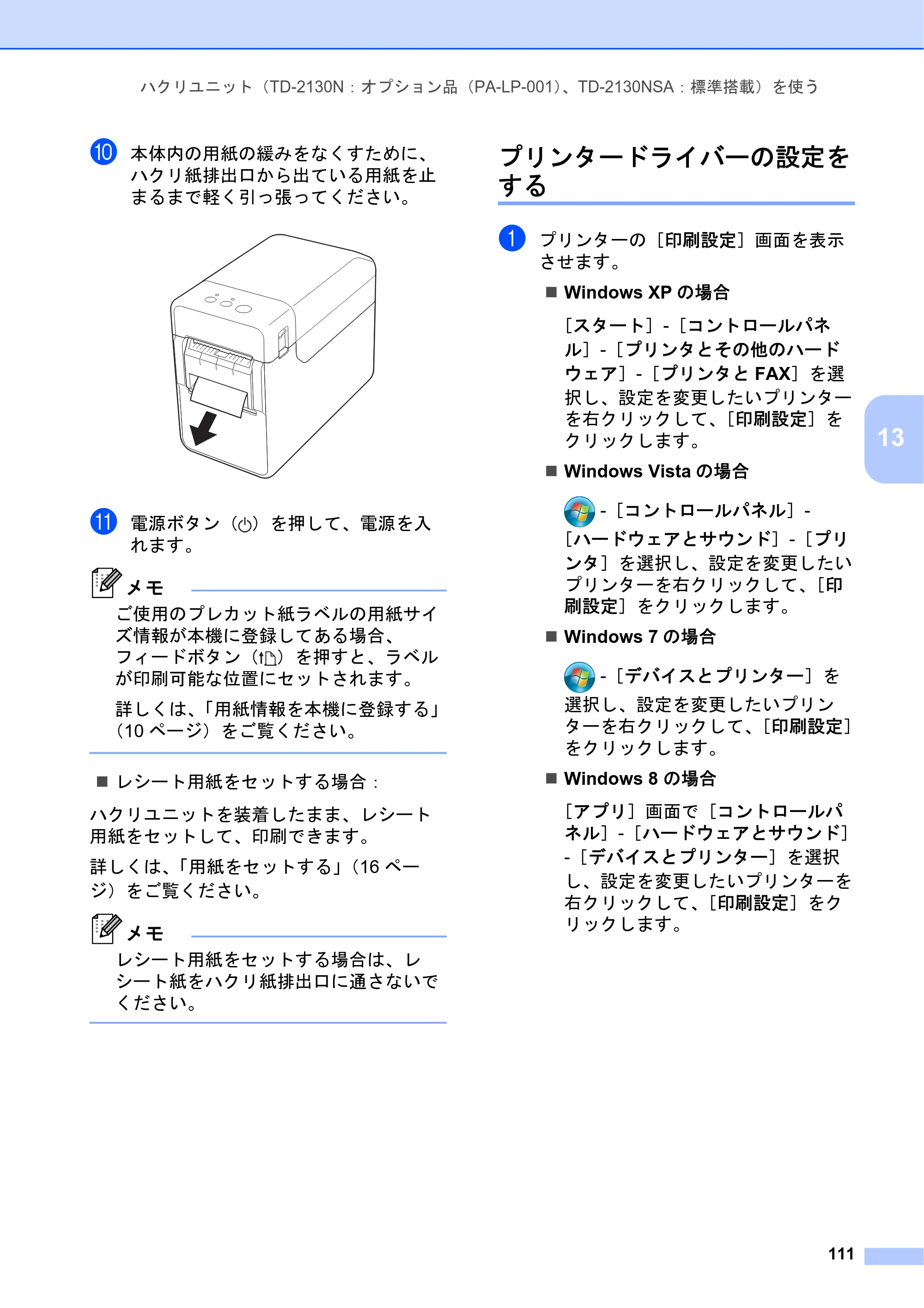 ブラザー TD-2130N/ 2130NSA ユーザーズガイド — プリンタードライバーの設定を する — 原本ページ — 117ページ