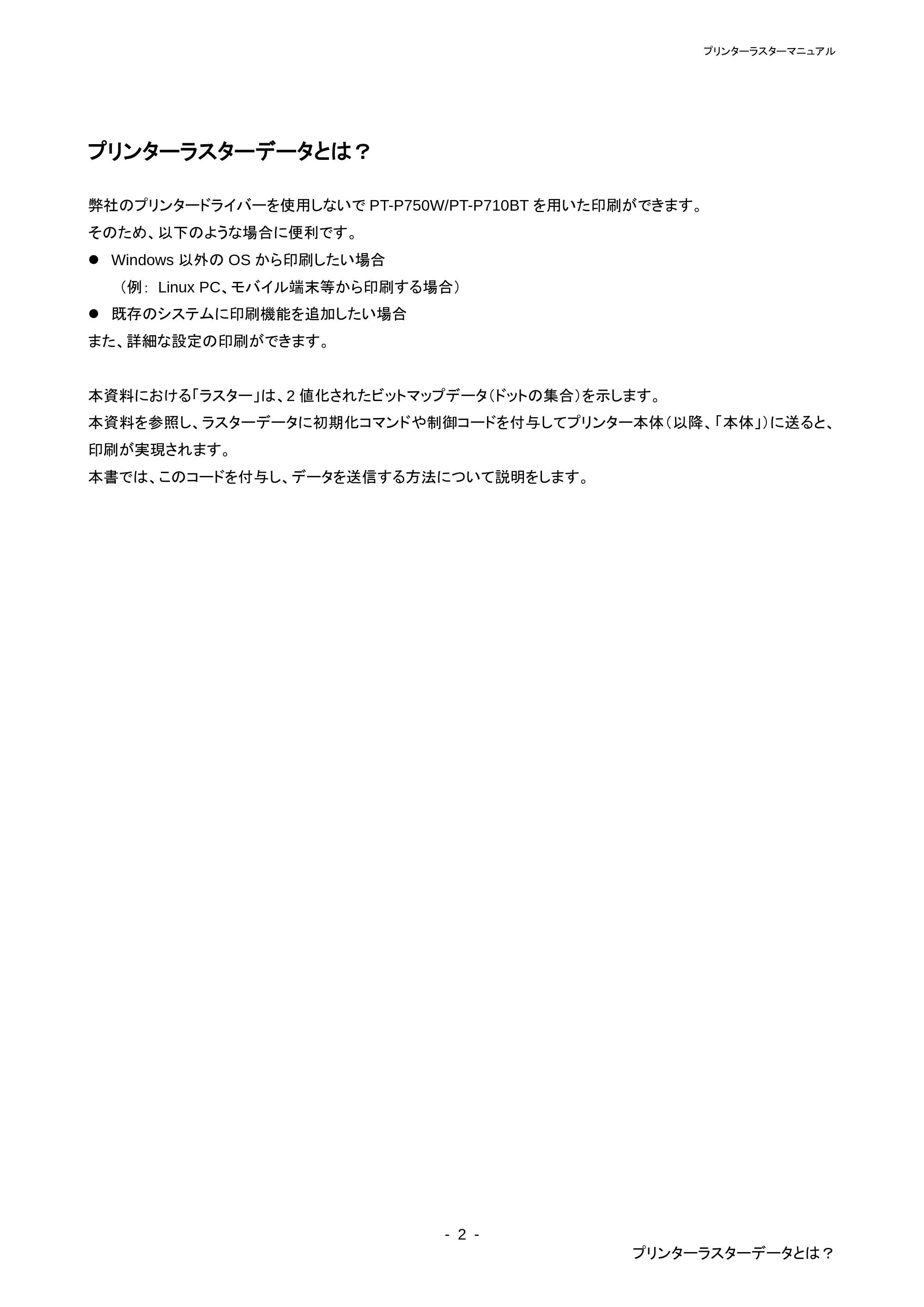 ブラザー PT-P710BT / PT-P750W ラスターコマンドリファレンス — 原本ページ — 6ページ