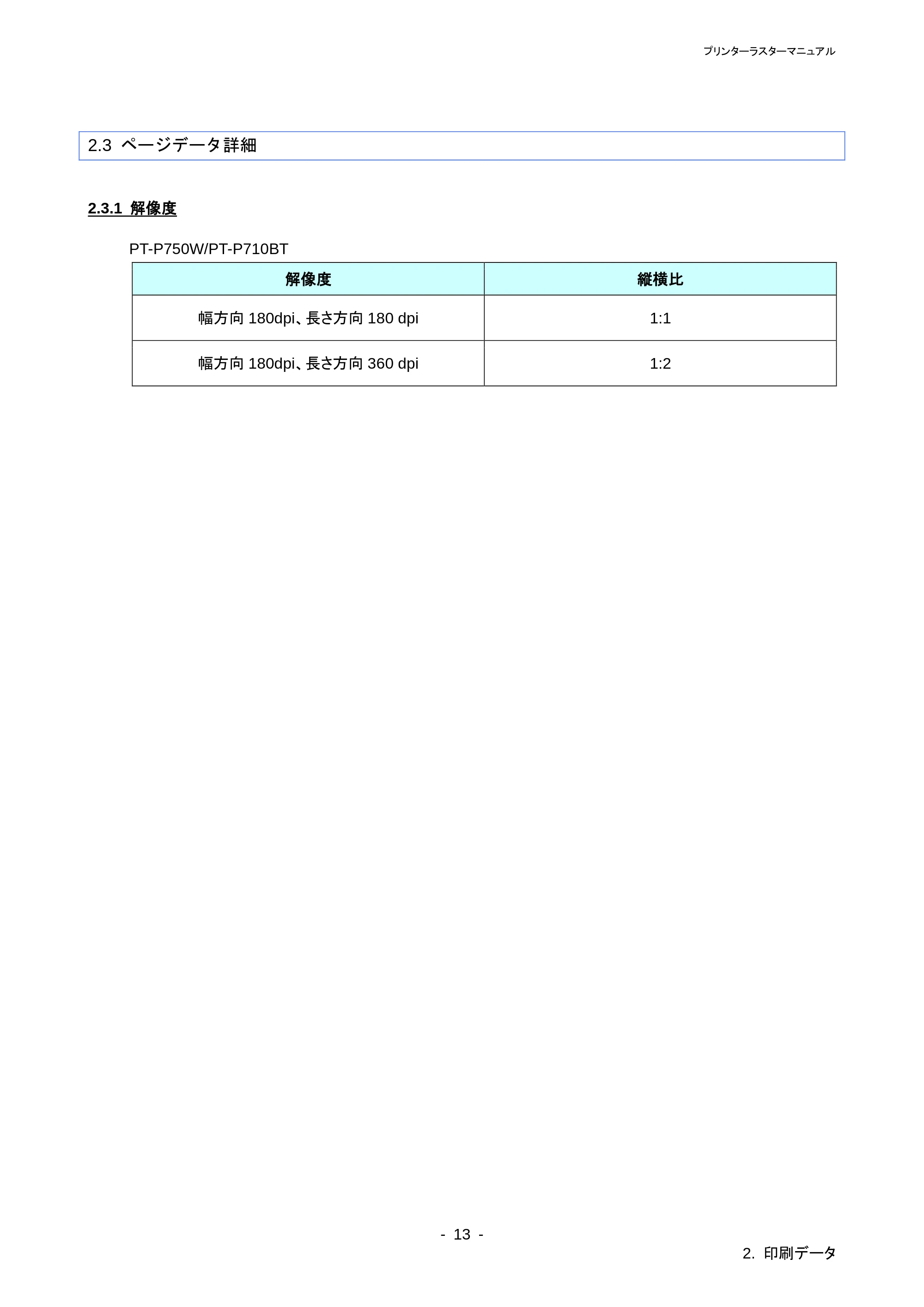 ブラザー PT-P710BT / PT-P750W ラスターコマンドリファレンス — 2.3.3 フィード量 — 原本ページ — 17ページ
