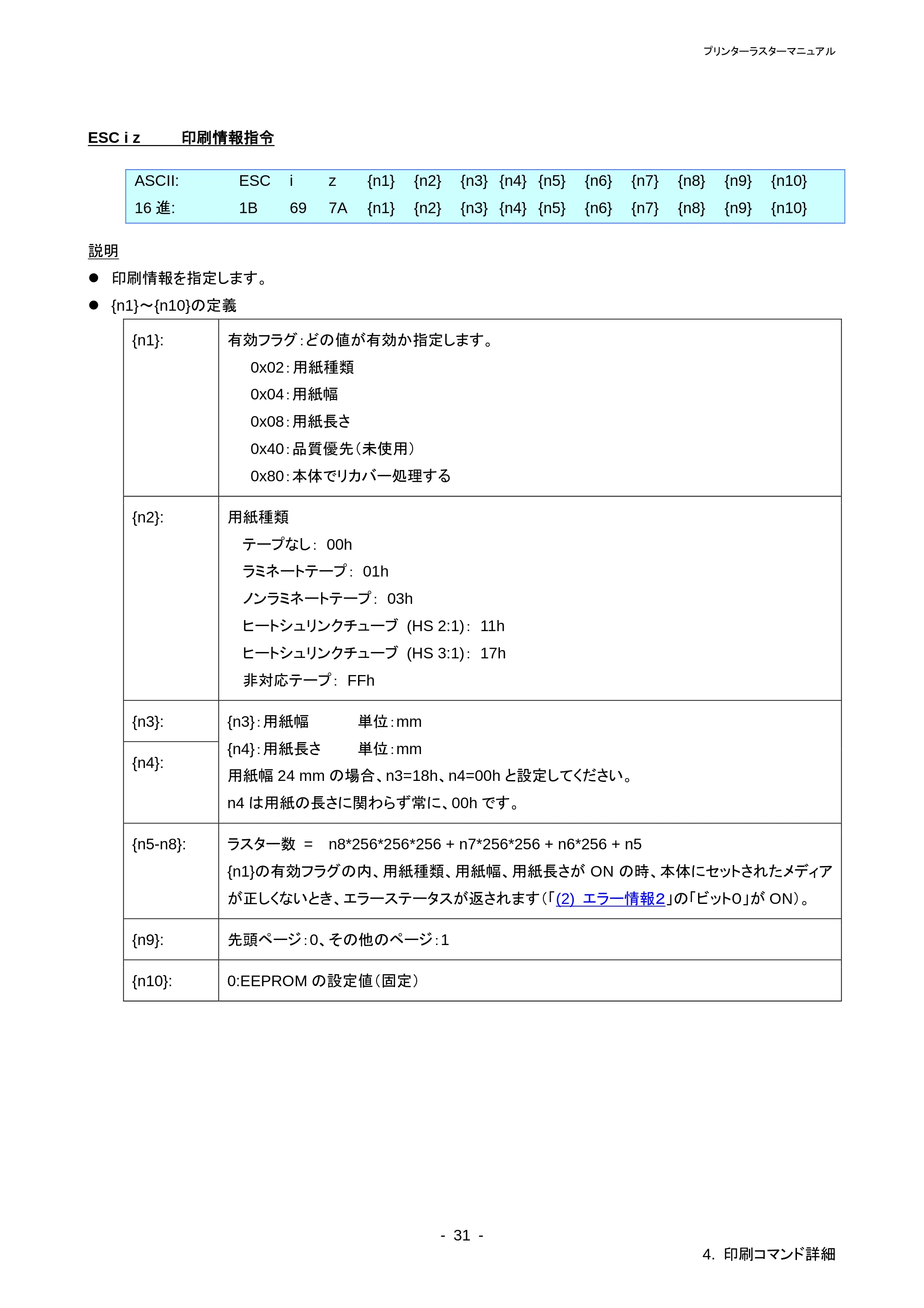 ブラザー PT-P710BT / PT-P750W ラスターコマンドリファレンス — 原本ページ — 35ページ